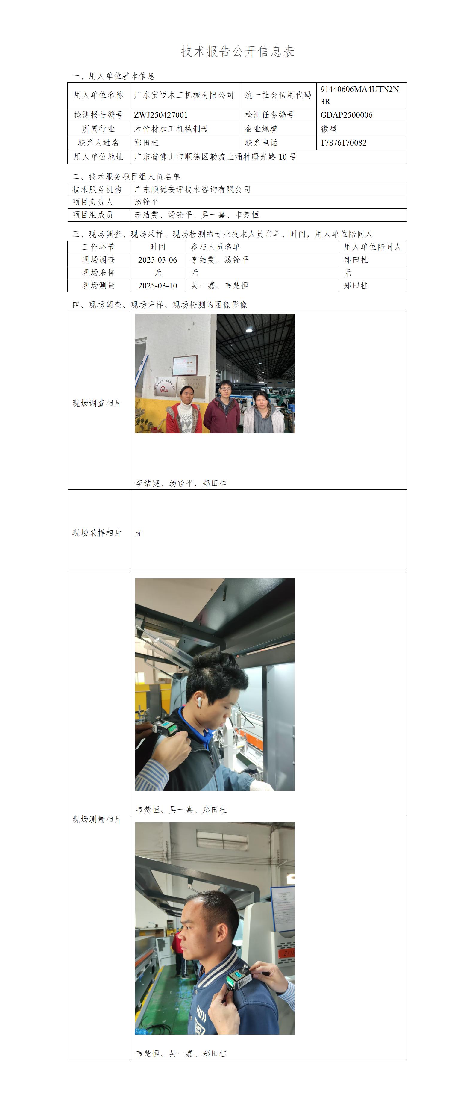 广东宝迈木工机械有限公司-2025-技术报告公开信息表_01.jpg