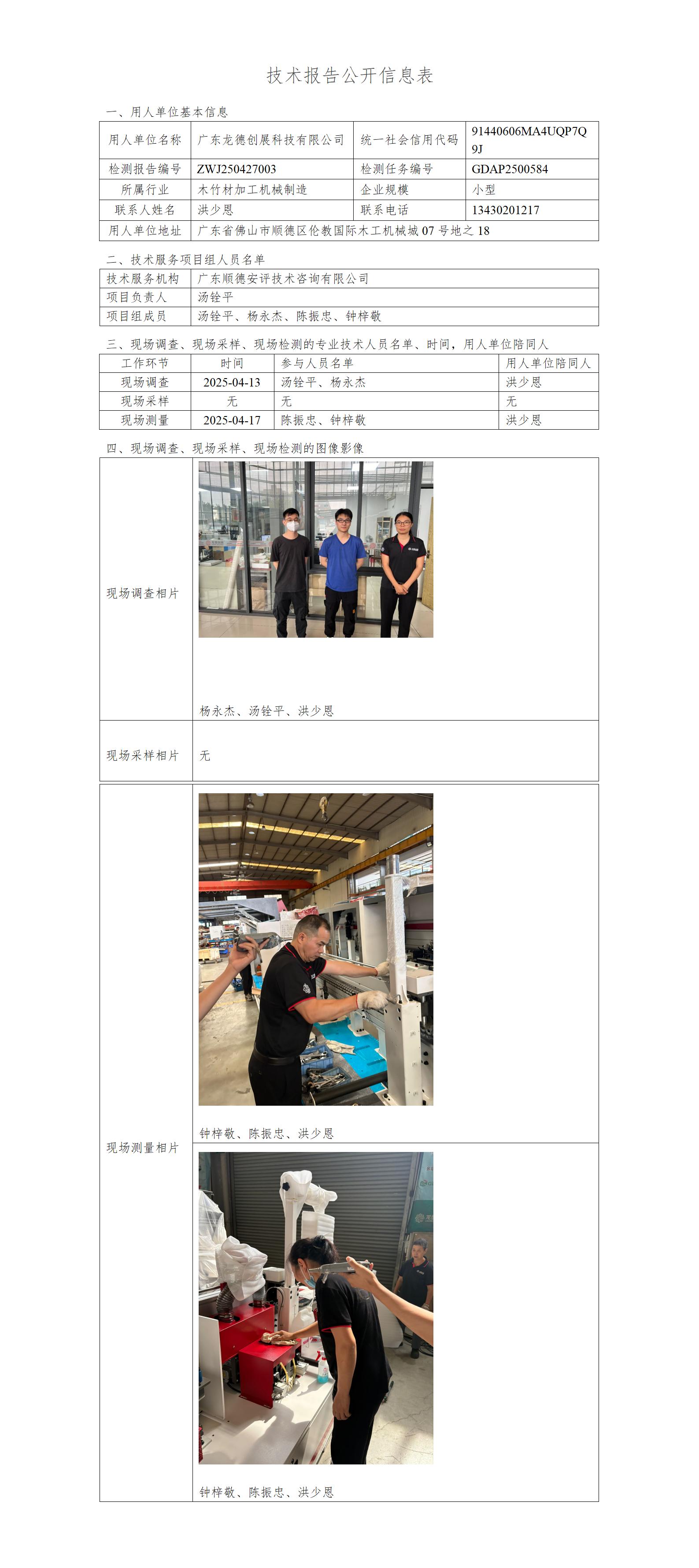广东龙德创展科技有限公司-2025-技术报告公开信息表_01.jpg