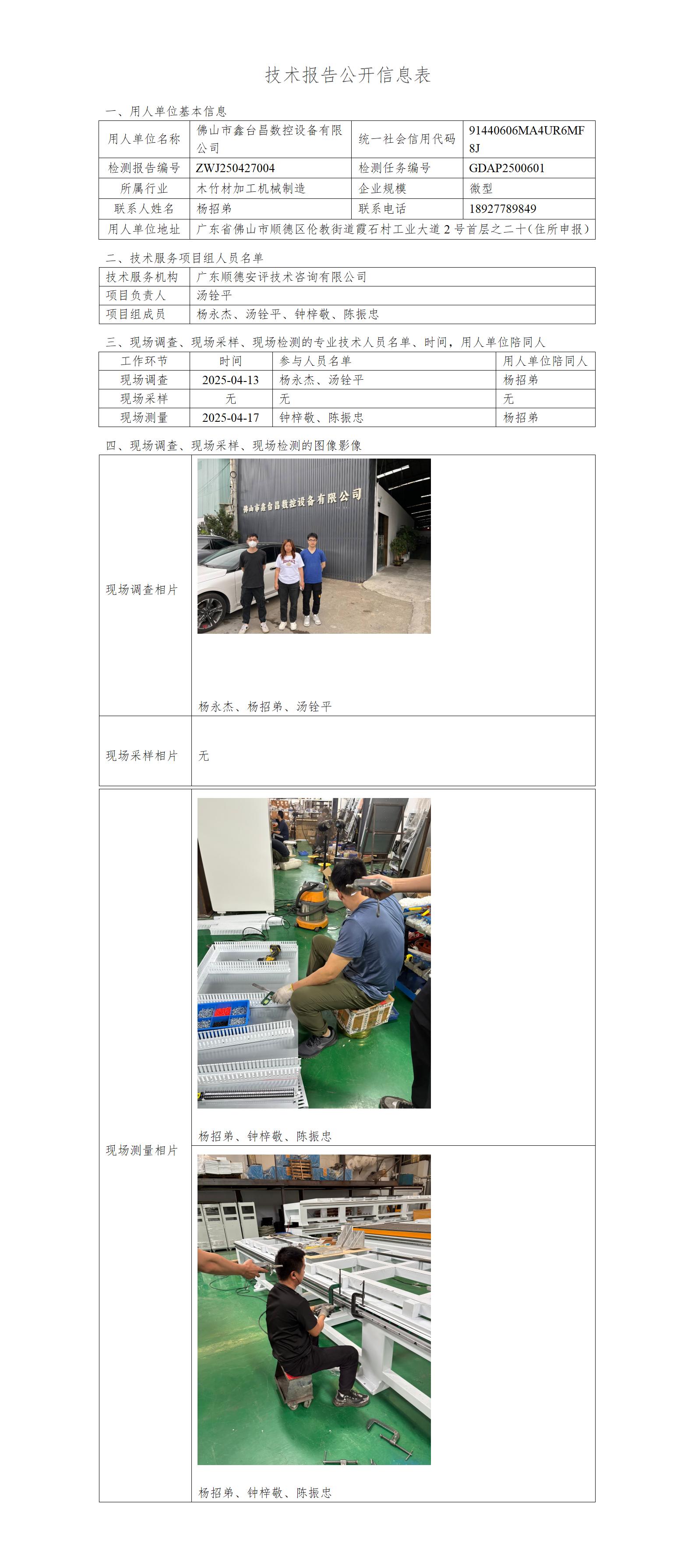 佛山市鑫台昌数控设备有限公司-2025-技术报告公开信息表_01.jpg