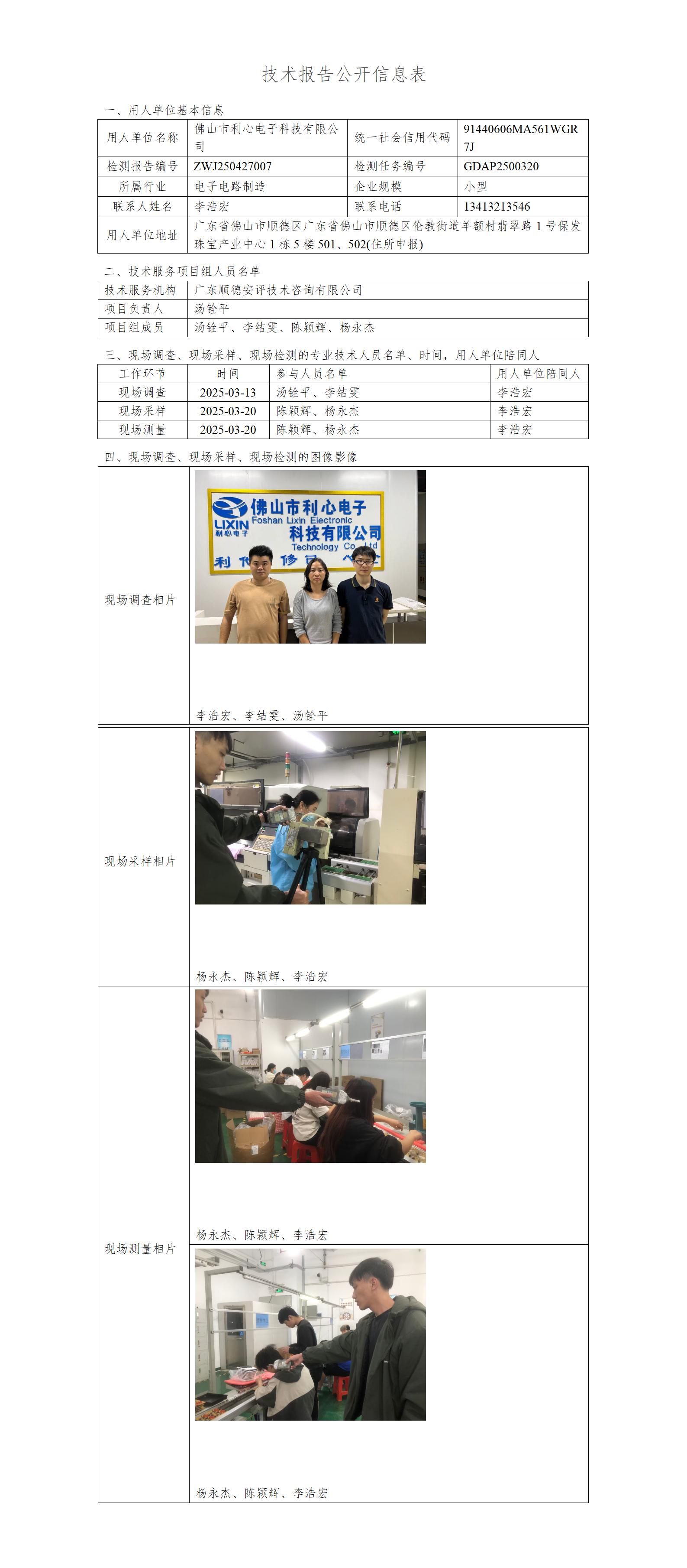 佛山市利心电子科技有限公司-2025-技术报告公开信息表_01.jpg