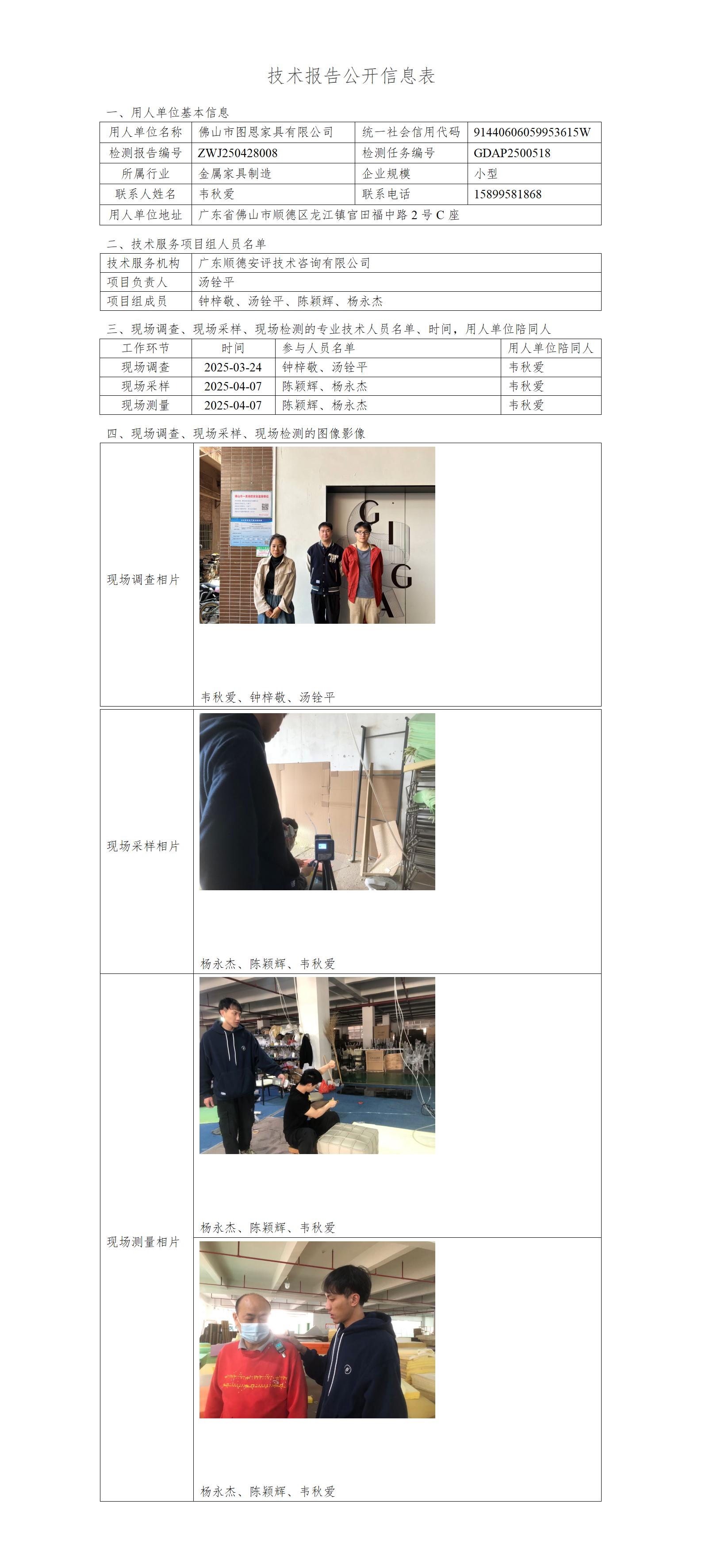 佛山市图恩家具有限公司-2025-技术报告公开信息表_01.jpg