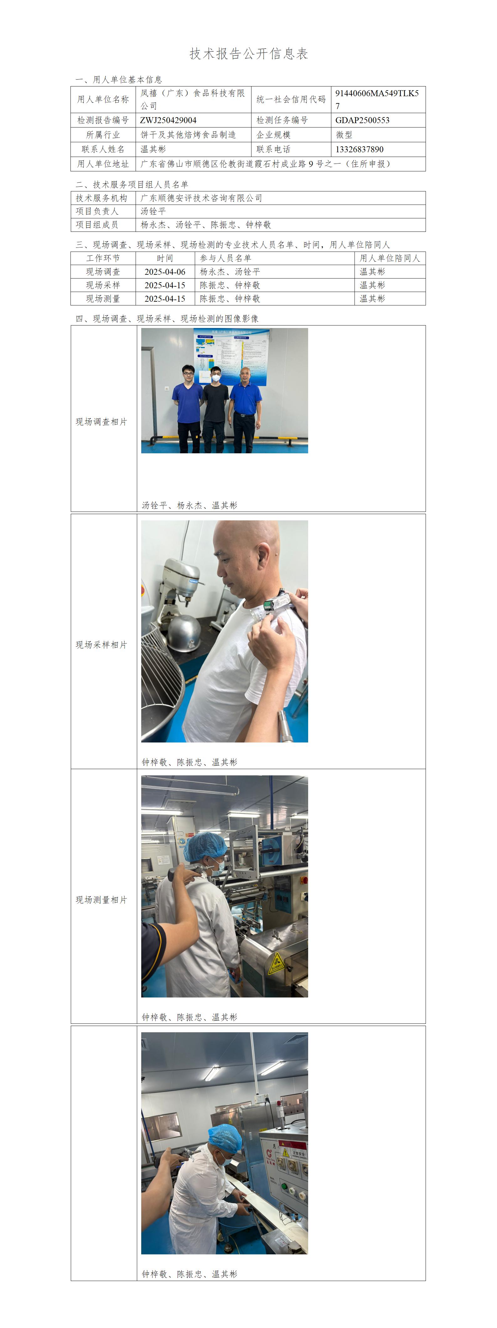 凤禧（广东）食品科技有限公司-2025-技术报告公开信息表_01.jpg