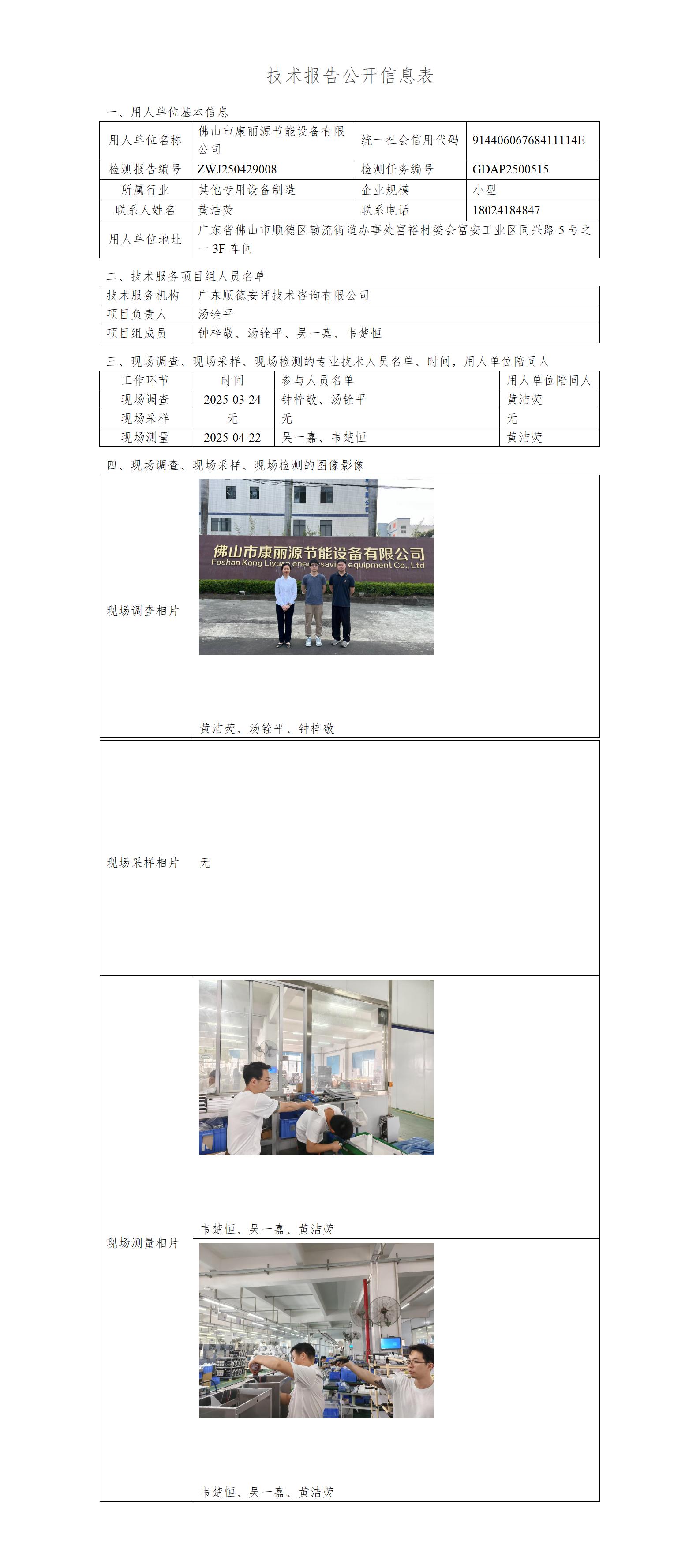 佛山市康丽源节能设备有限公司-2025-技术报告公开信息表_01.jpg