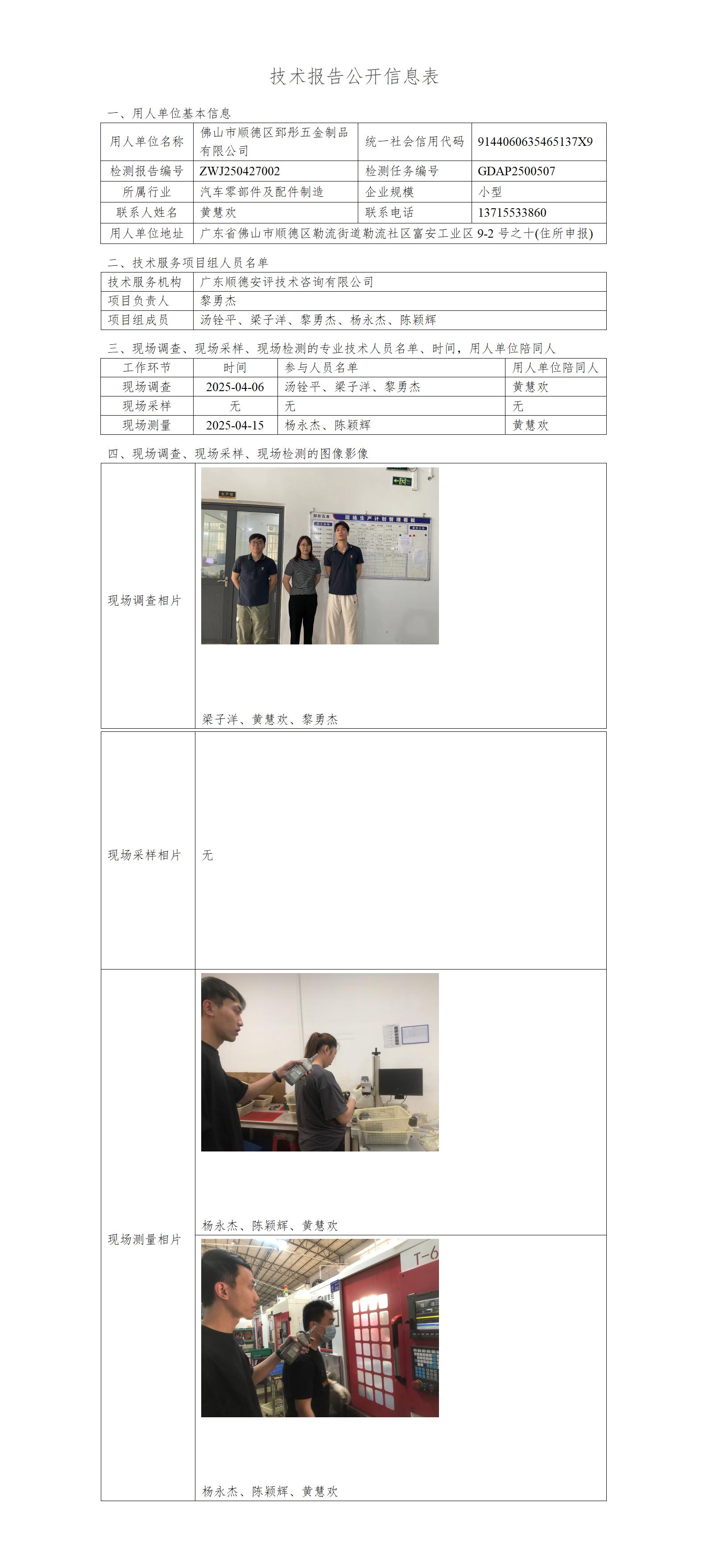 佛山市顺德区郅彤五金制品有限公司-2025-技术报告公开信息表_01.jpg