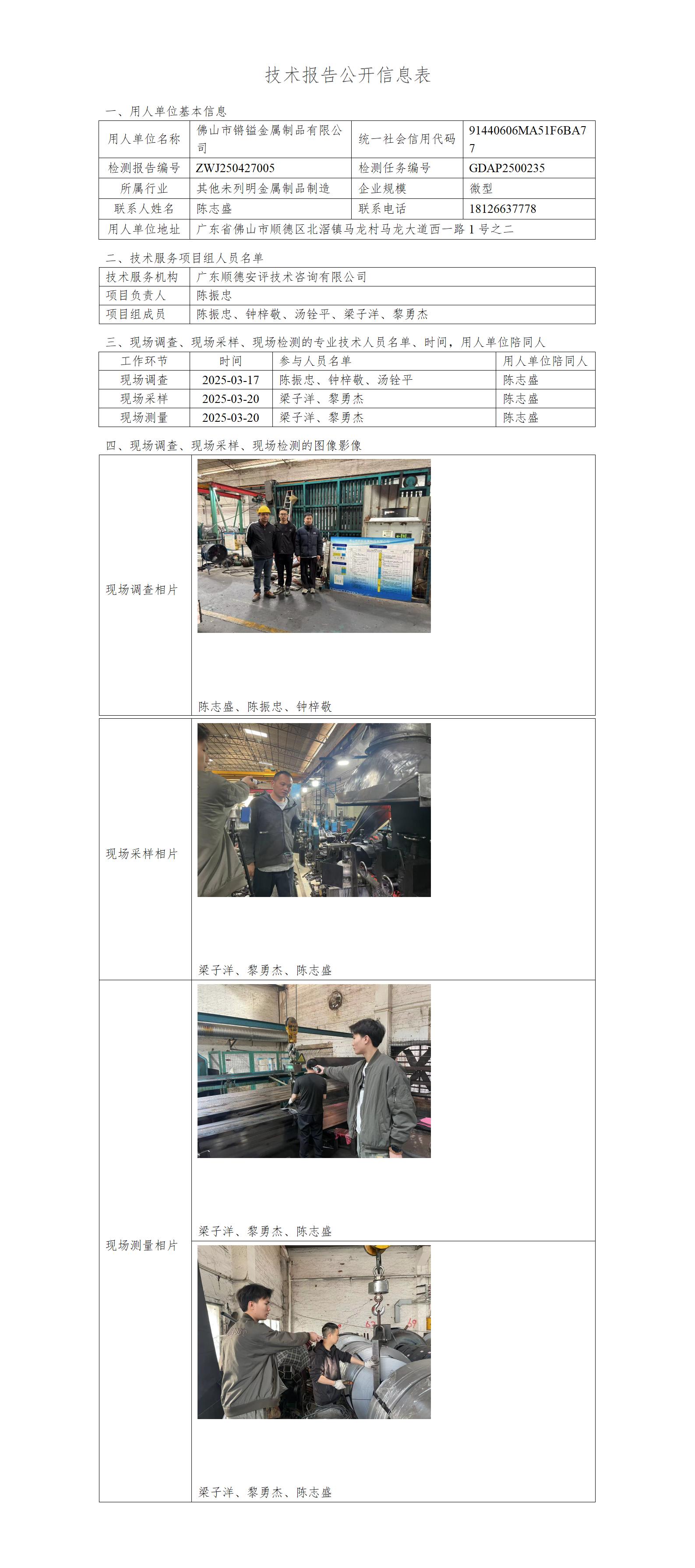 佛山市锵镒金属制品有限公司-2025-技术报告公开信息表_01.jpg