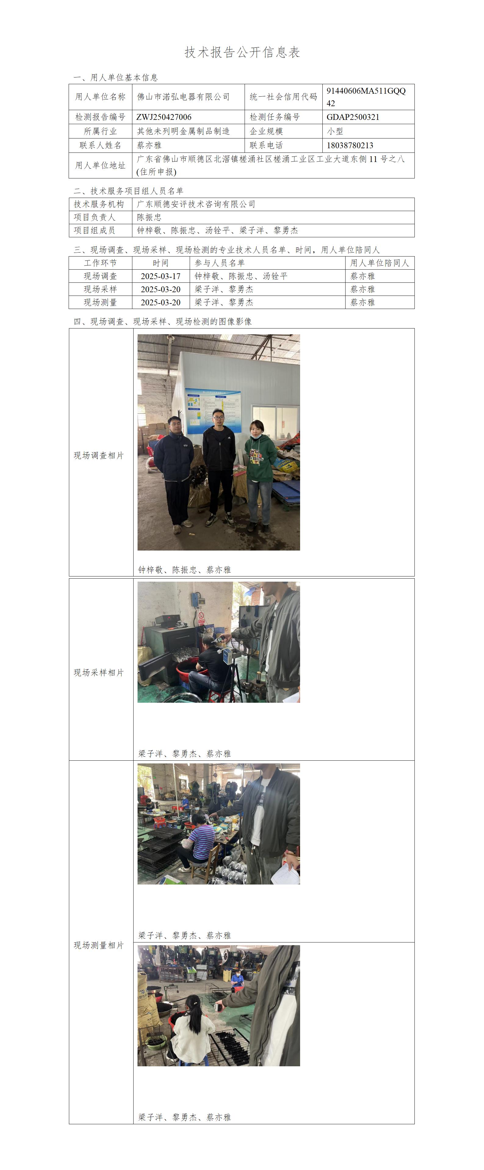 佛山市渃弘电器有限公司-2025-技术报告公开信息表_01.jpg