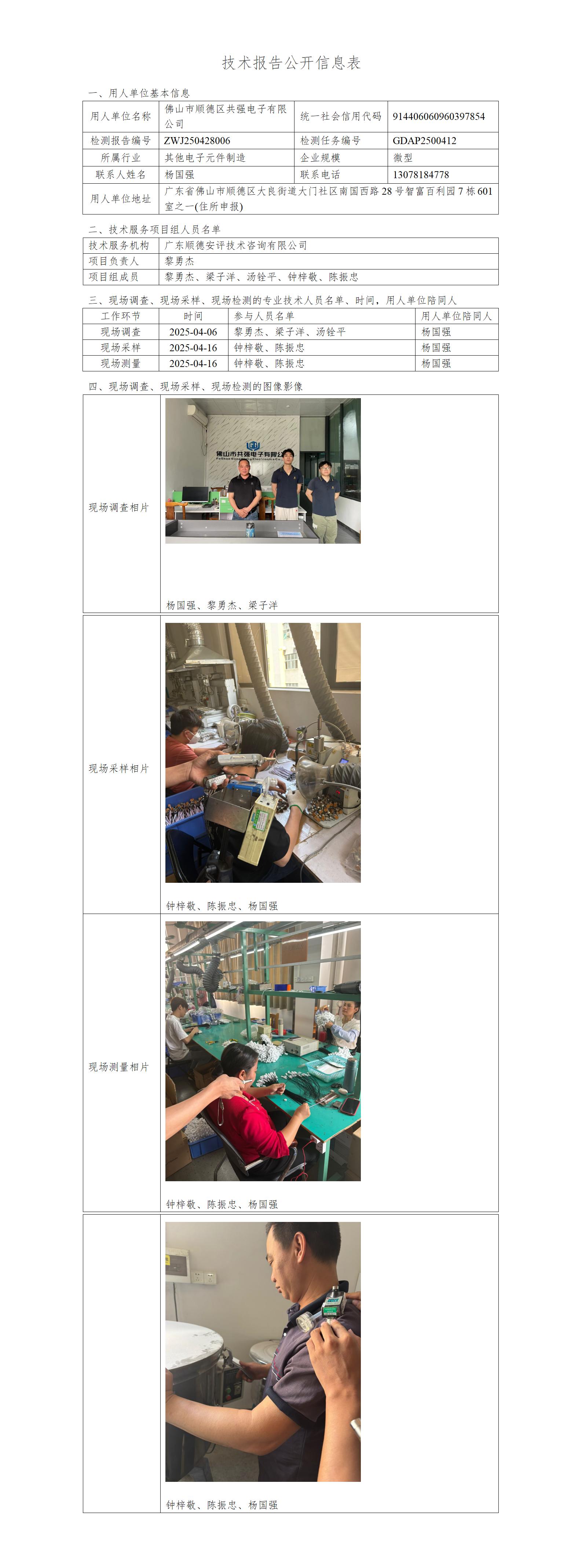 佛山市顺德区共强电子有限公司-2025-技术报告公开信息表_01.jpg