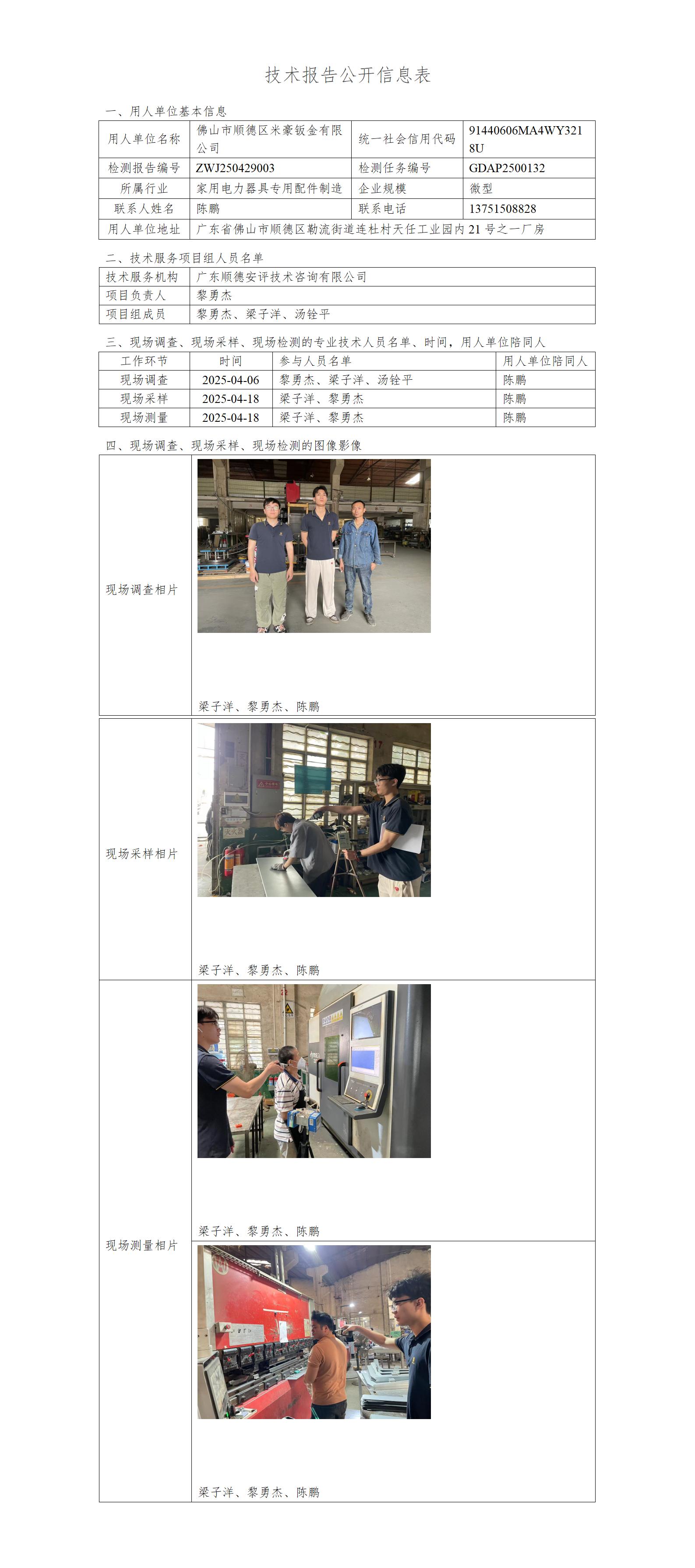 佛山市顺德区米豪钣金有限公司-2025-技术报告公开信息表_01.jpg