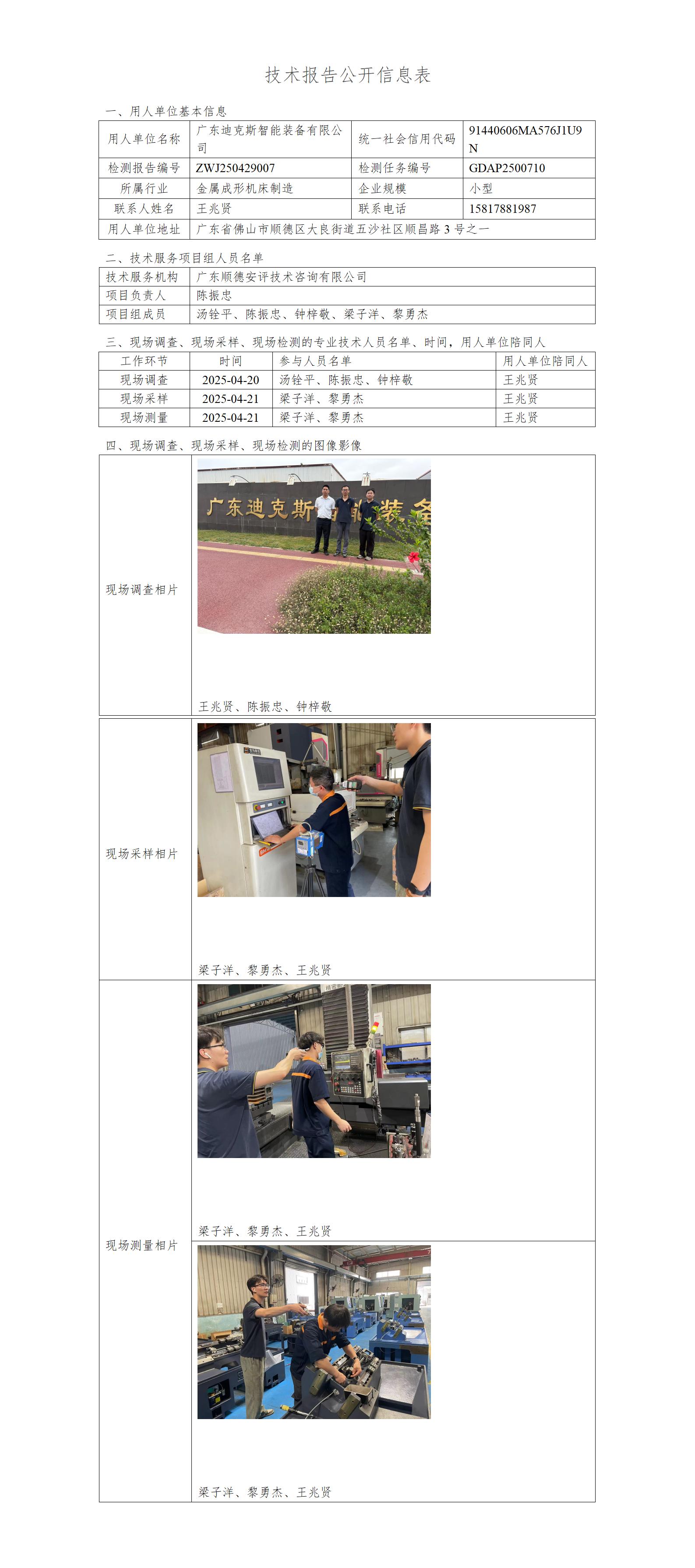广东迪克斯智能装备有限公司-2025-技术报告公开信息表_01.jpg