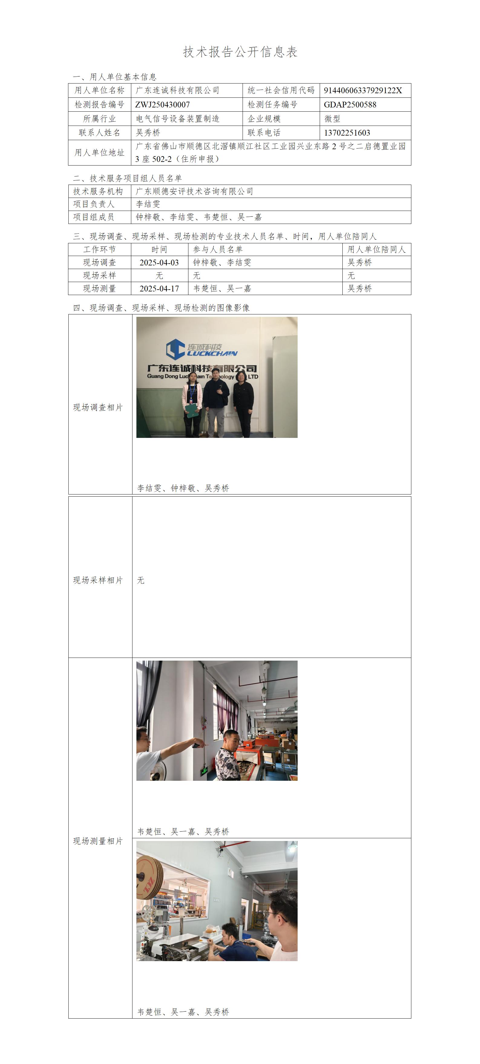 广东连诚科技有限公司-2025-技术报告公开信息表_01.jpg