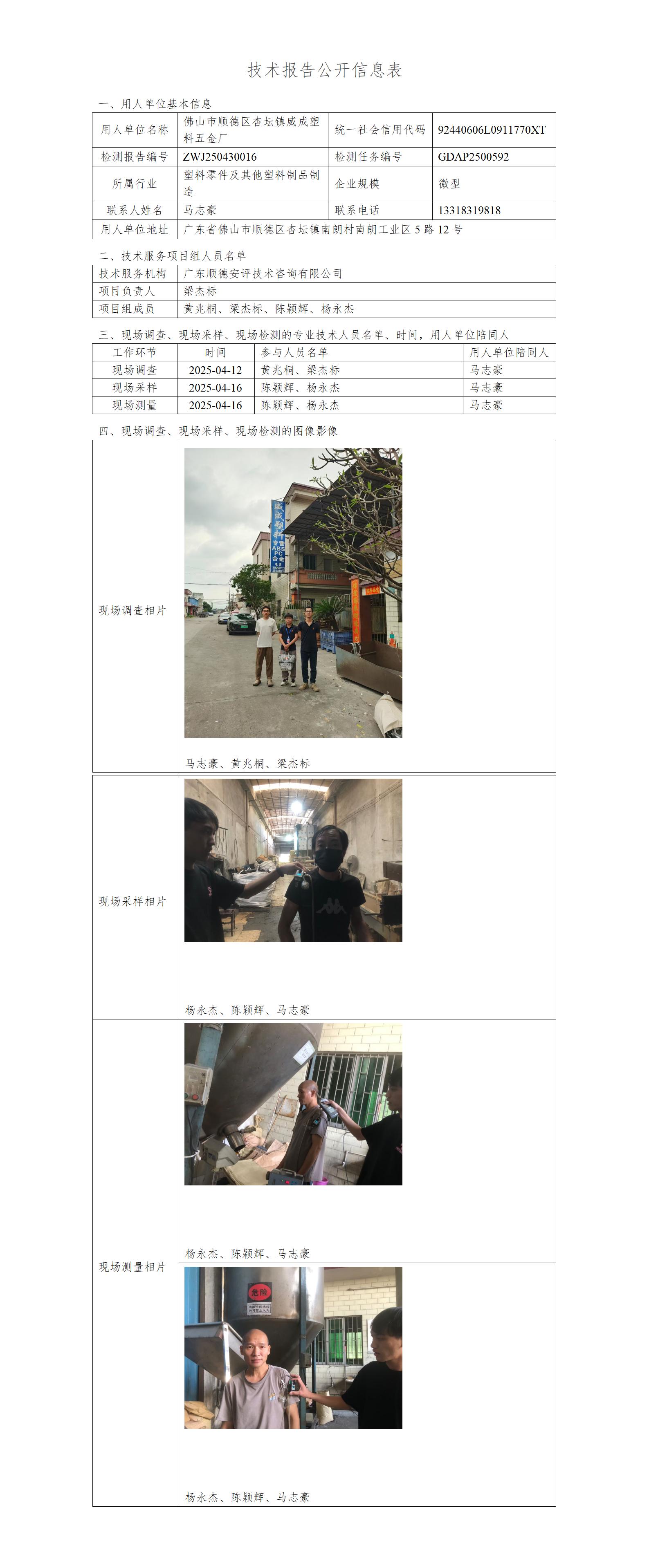 佛山市顺德区杏坛镇威成塑料五金厂-2025-技术报告公开信息表_01.jpg