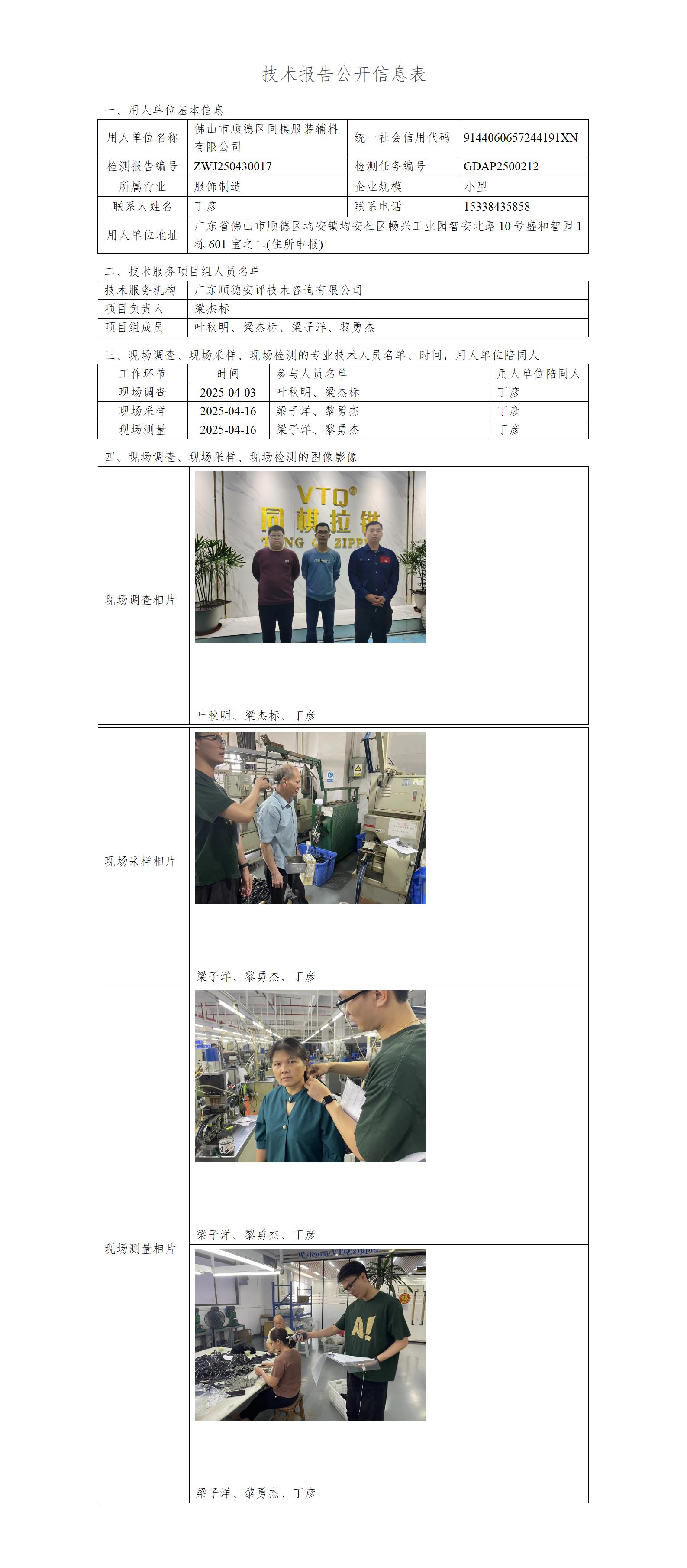 佛山市顺德区同棋服装辅料有限公司-2025-技术报告公开信息表_01.jpg