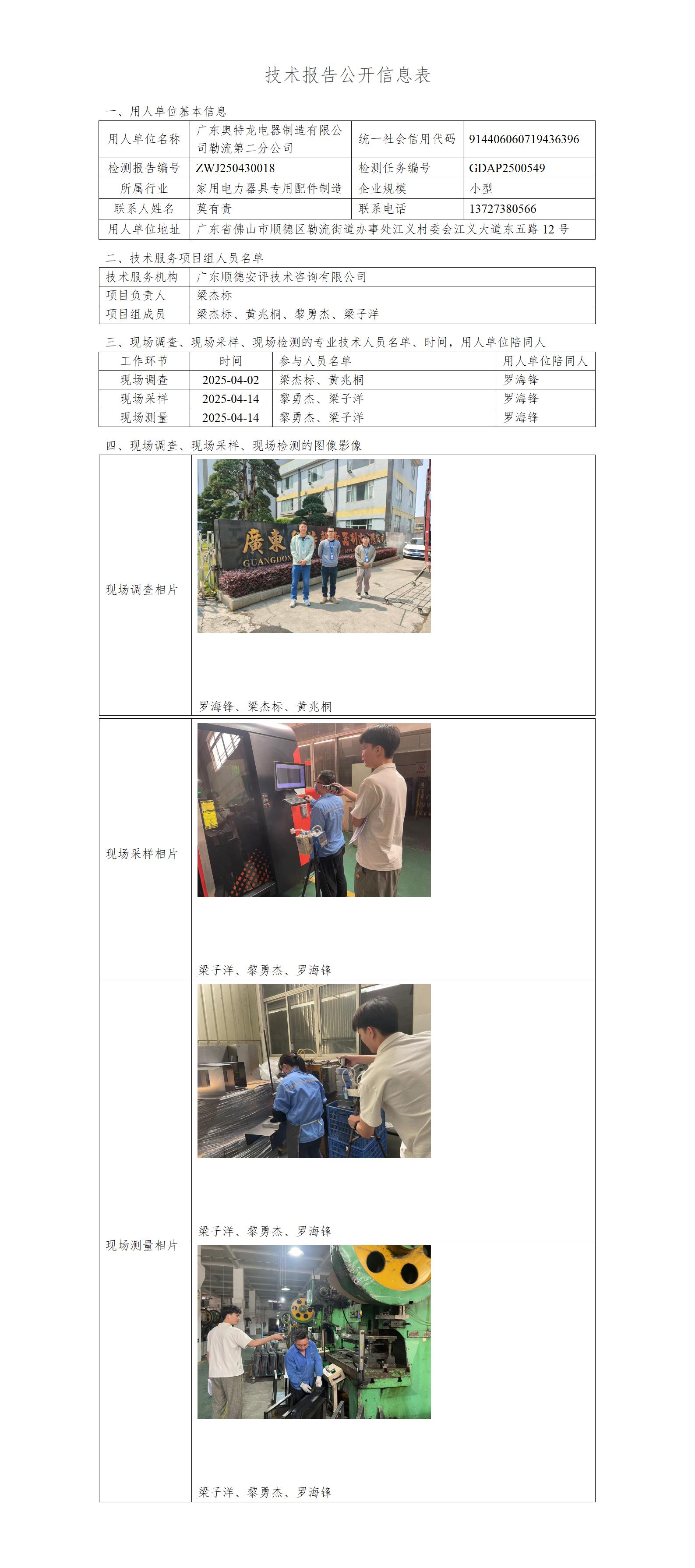 广东奥特龙电器制造有限公司勒流第二分公司-2025-技术报告公开信息表_01.jpg
