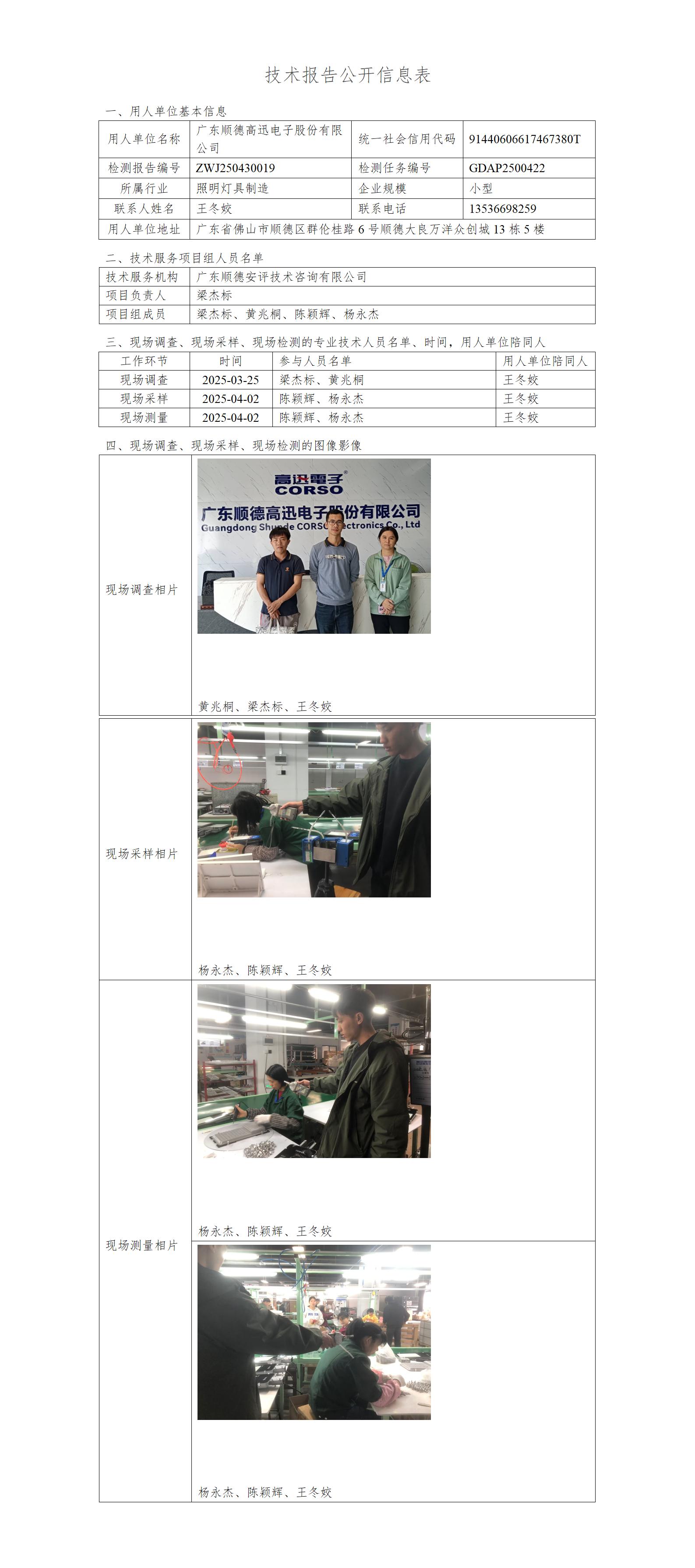 广东顺德高迅电子股份有限公司-2025-技术报告公开信息表_01.jpg
