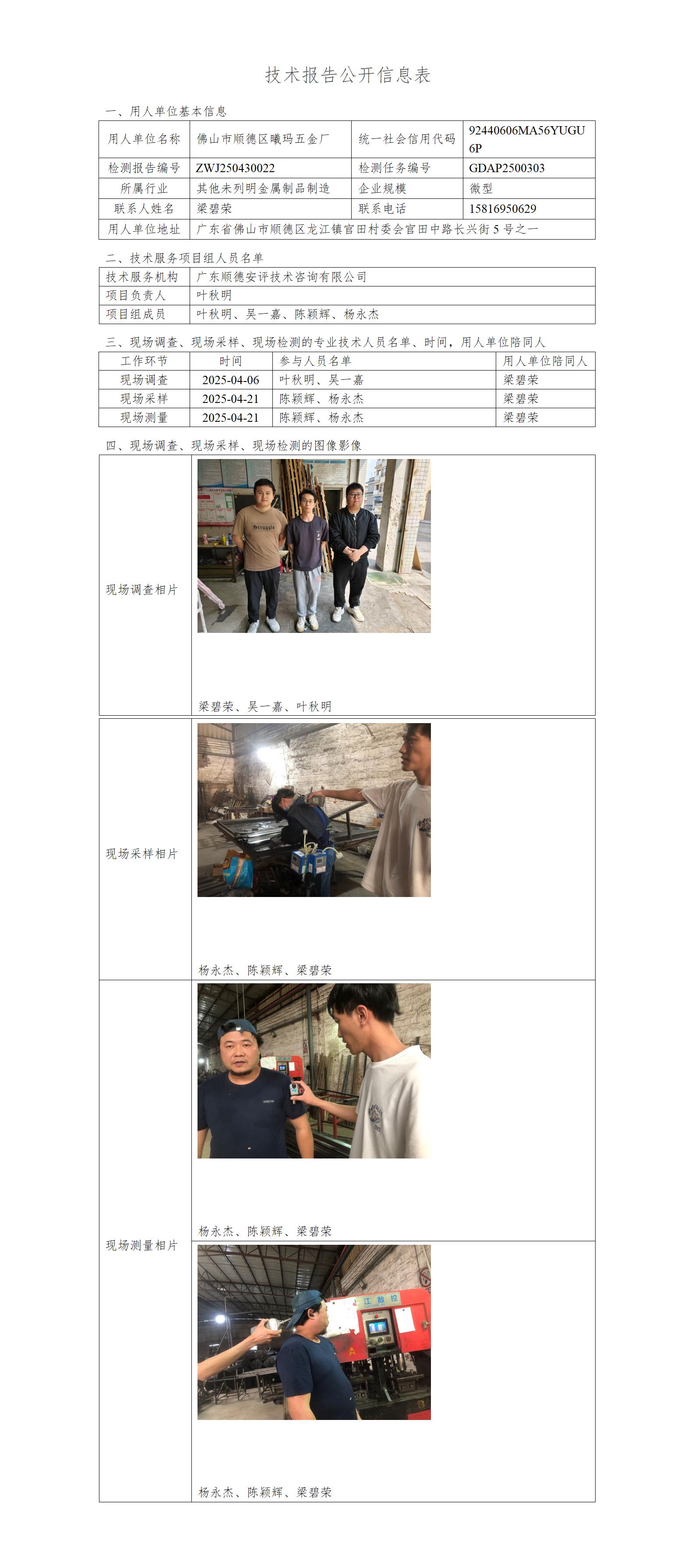 佛山市顺德区曦玛五金厂-2025-技术报告公开信息表_01.jpg