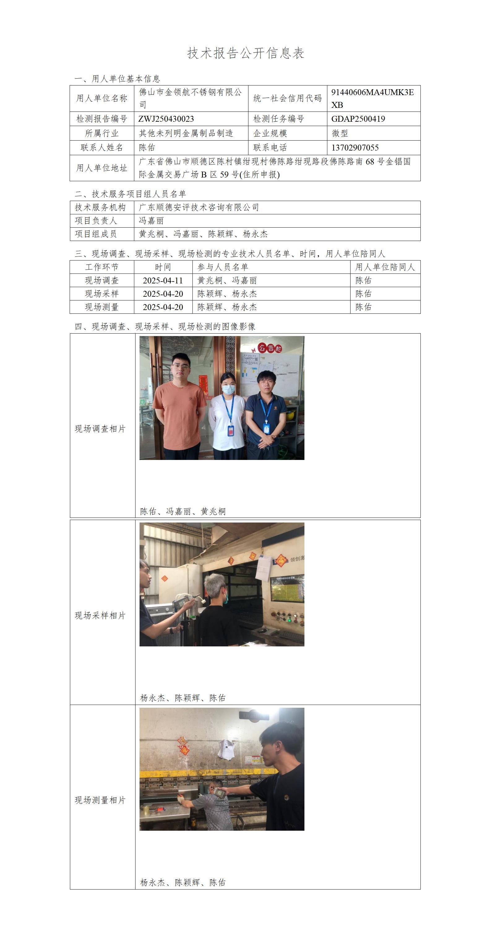 佛山市金领航不锈钢有限公司-2025-技术报告公开信息表_01.jpg