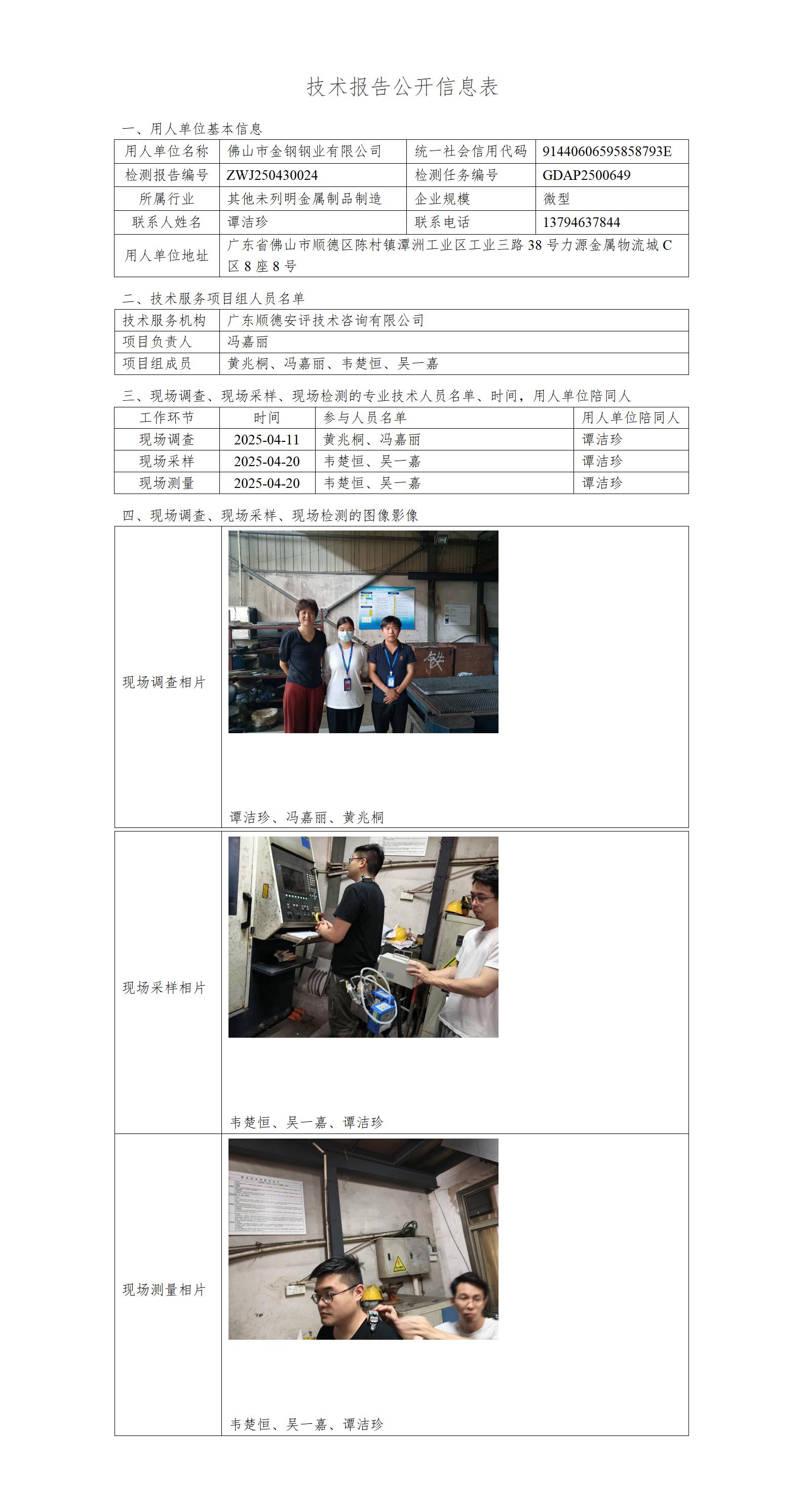 佛山市金钢钢业有限公司-2025-技术报告公开信息表_01.jpg