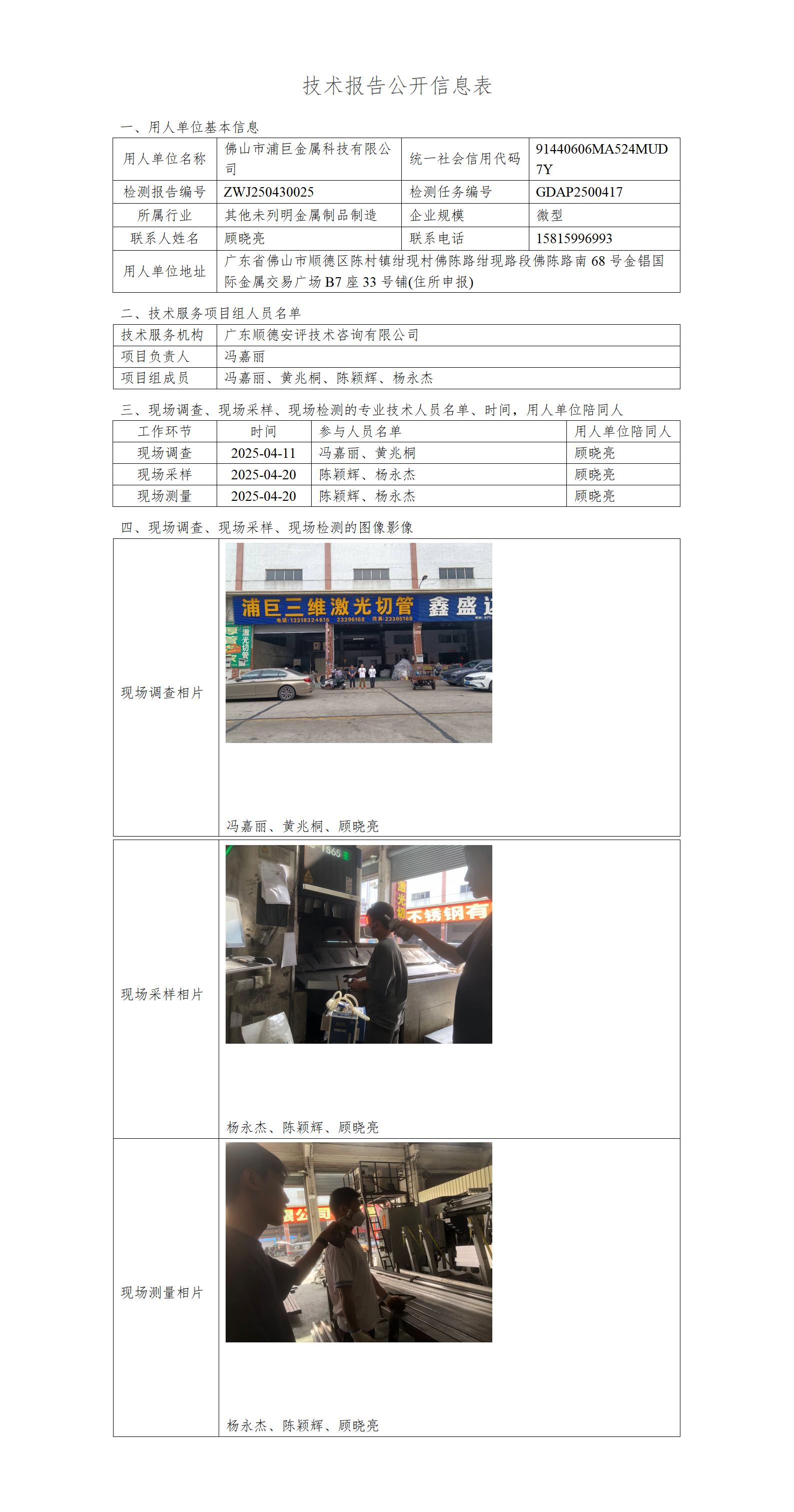 佛山市浦巨金属科技有限公司-2025-技术报告公开信息表_01.jpg