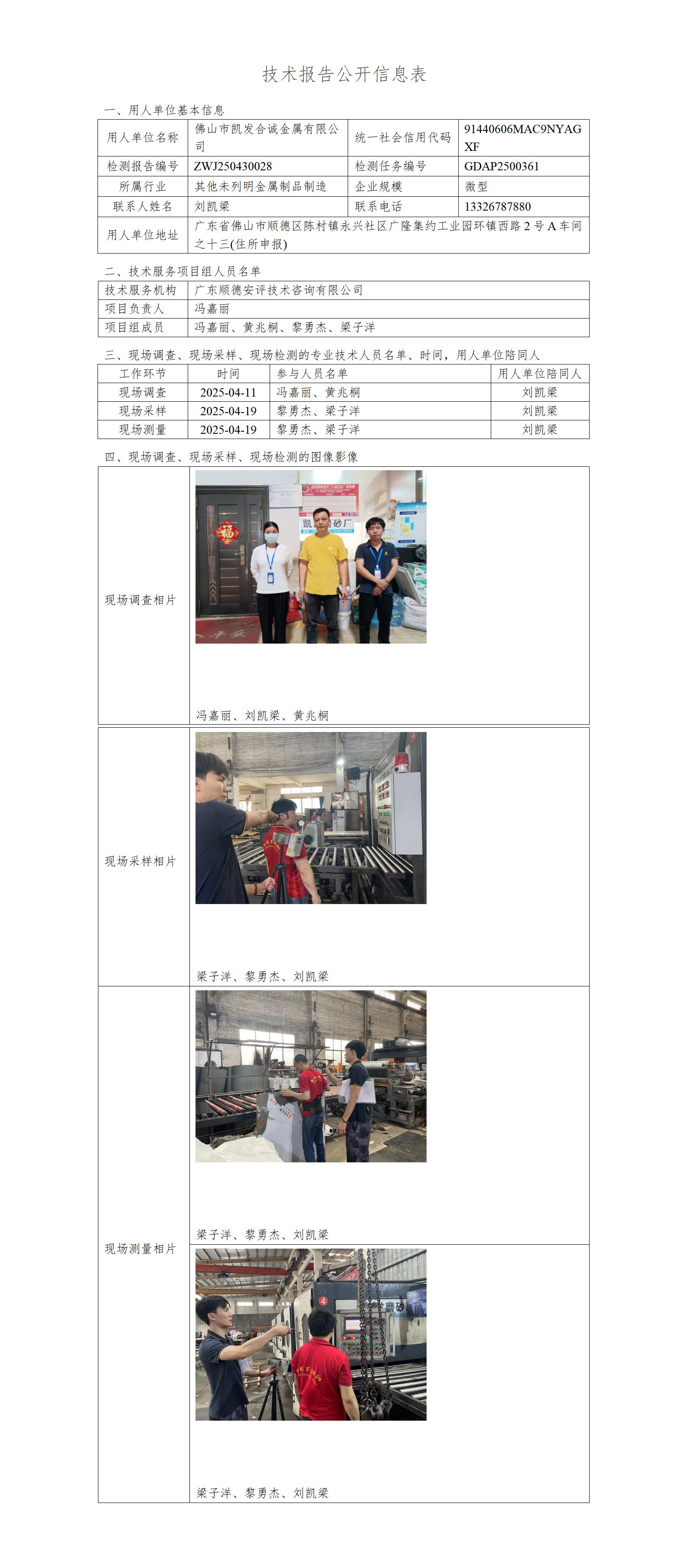 佛山市凯发合诚金属有限公司-2025-技术报告公开信息表_01.jpg