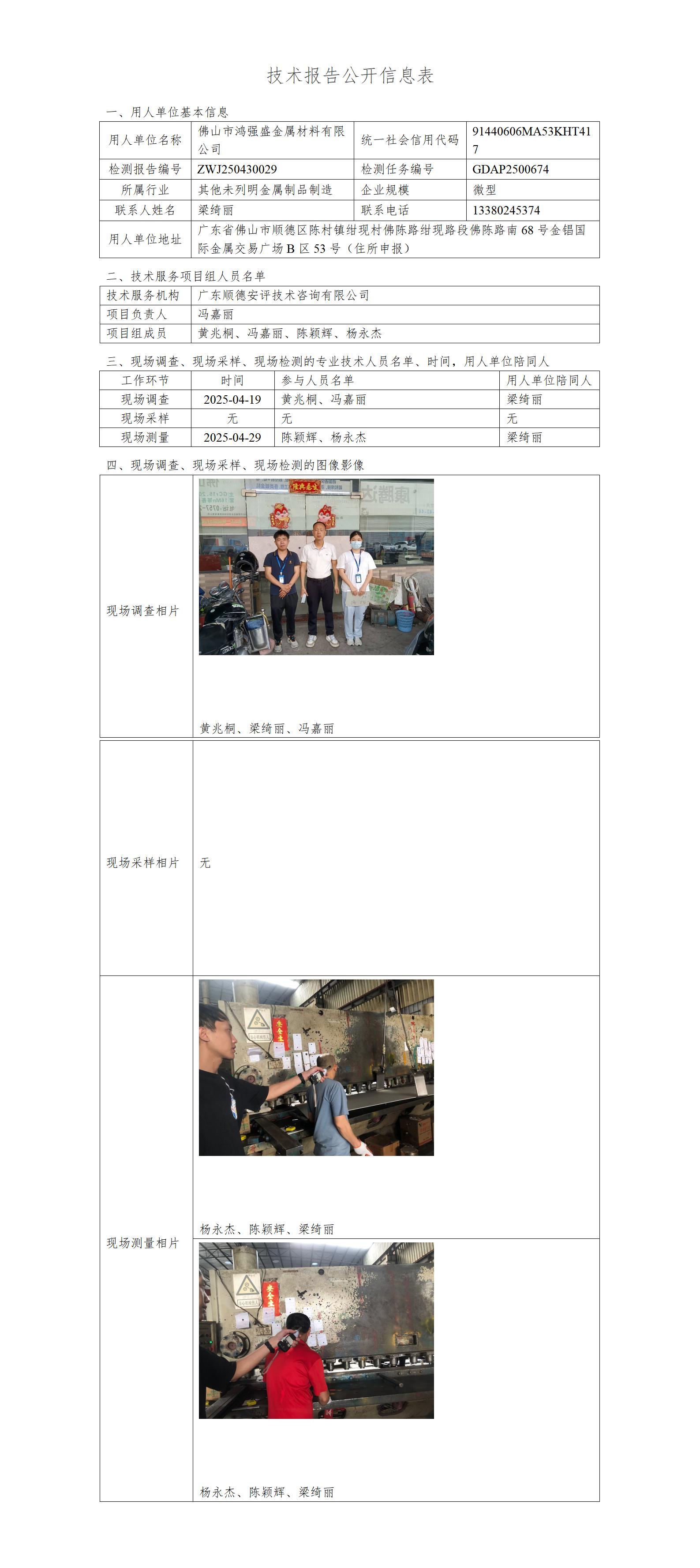 佛山市鸿强盛金属材料有限公司-2025-技术报告公开信息表_01.jpg
