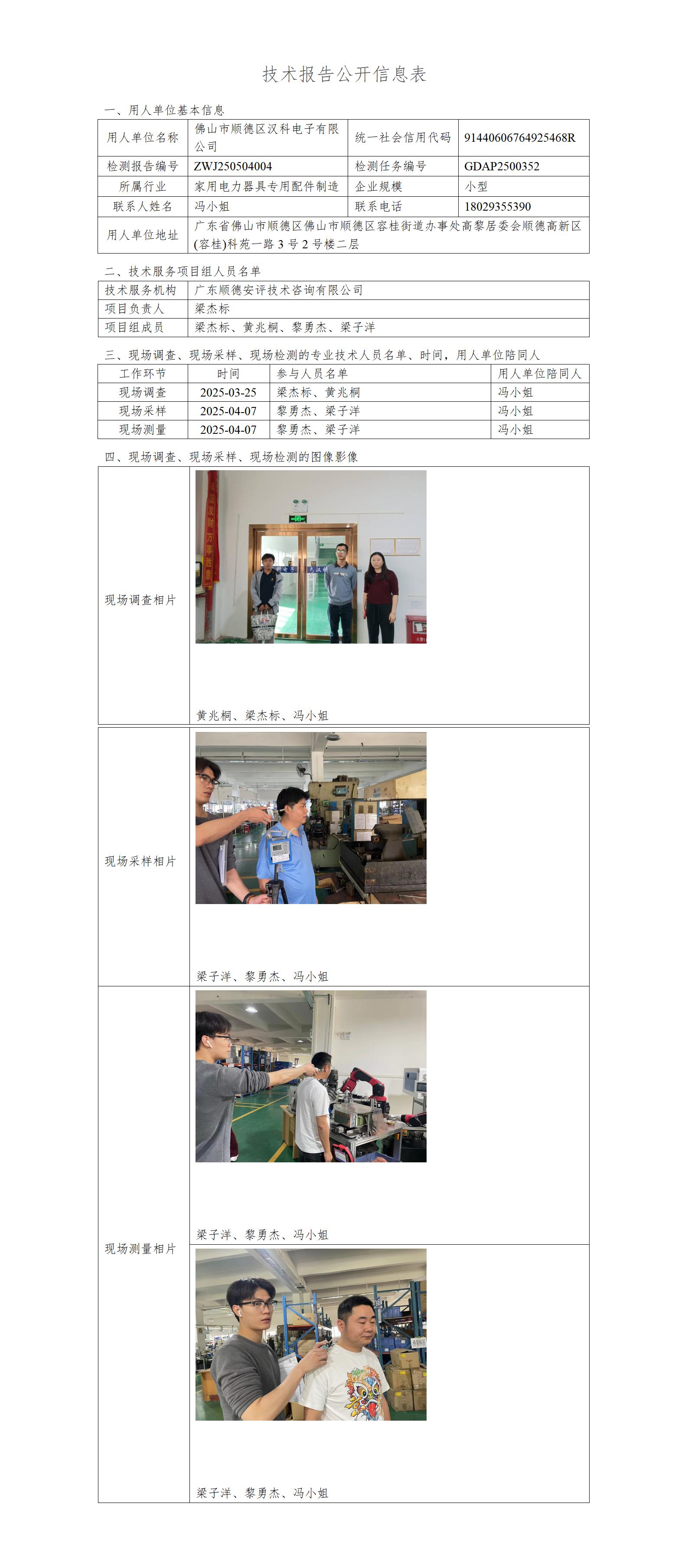 佛山市顺德区汉科电子有限公司-2025-技术报告公开信息表_01.jpg