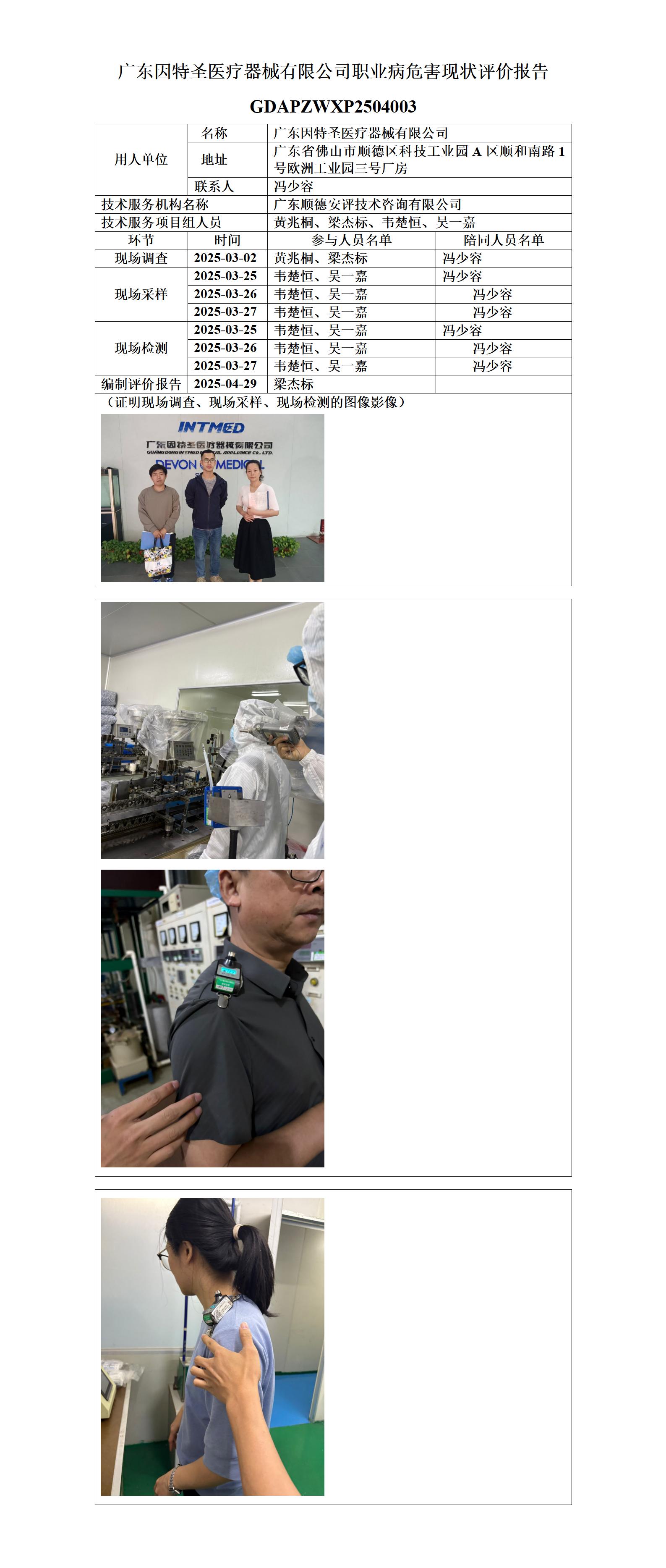 广东因特圣医疗器械有限公司-2025-职业卫生技术服务机构应提交信息_01.jpg