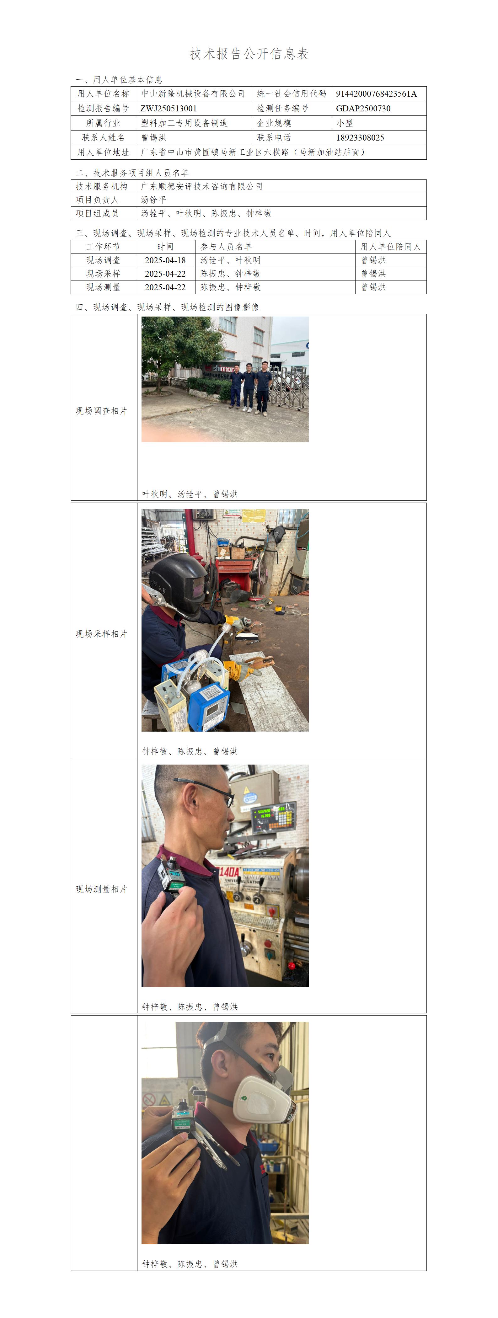 中山新隆机械设备有限公司-2025-技术报告公开信息表_01.jpg