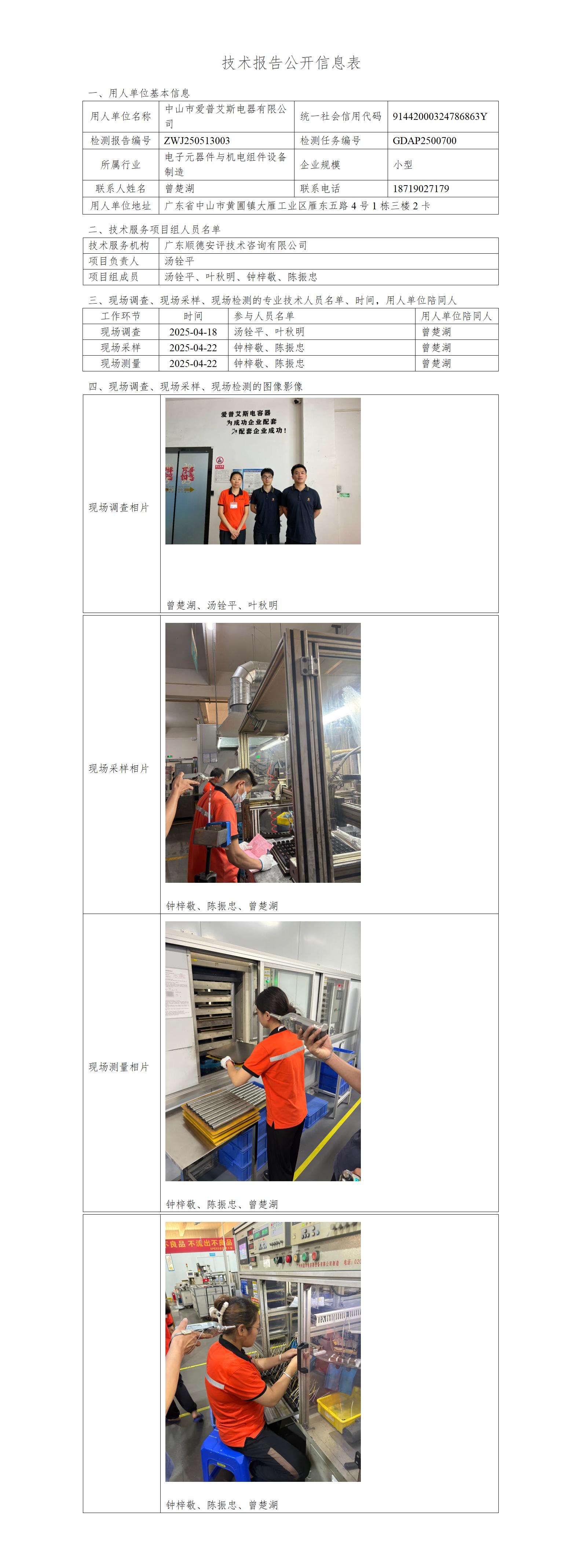 中山市爱普艾斯电器有限公司-2025-技术报告公开信息表_01.jpg