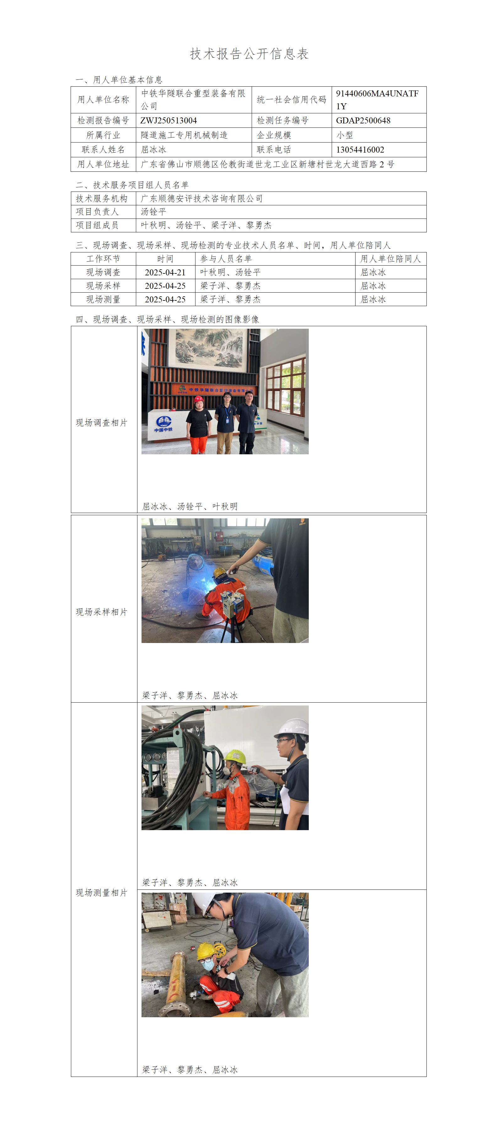 中铁华隧联合重型装备有限公司-2025-技术报告公开信息表_01.jpg