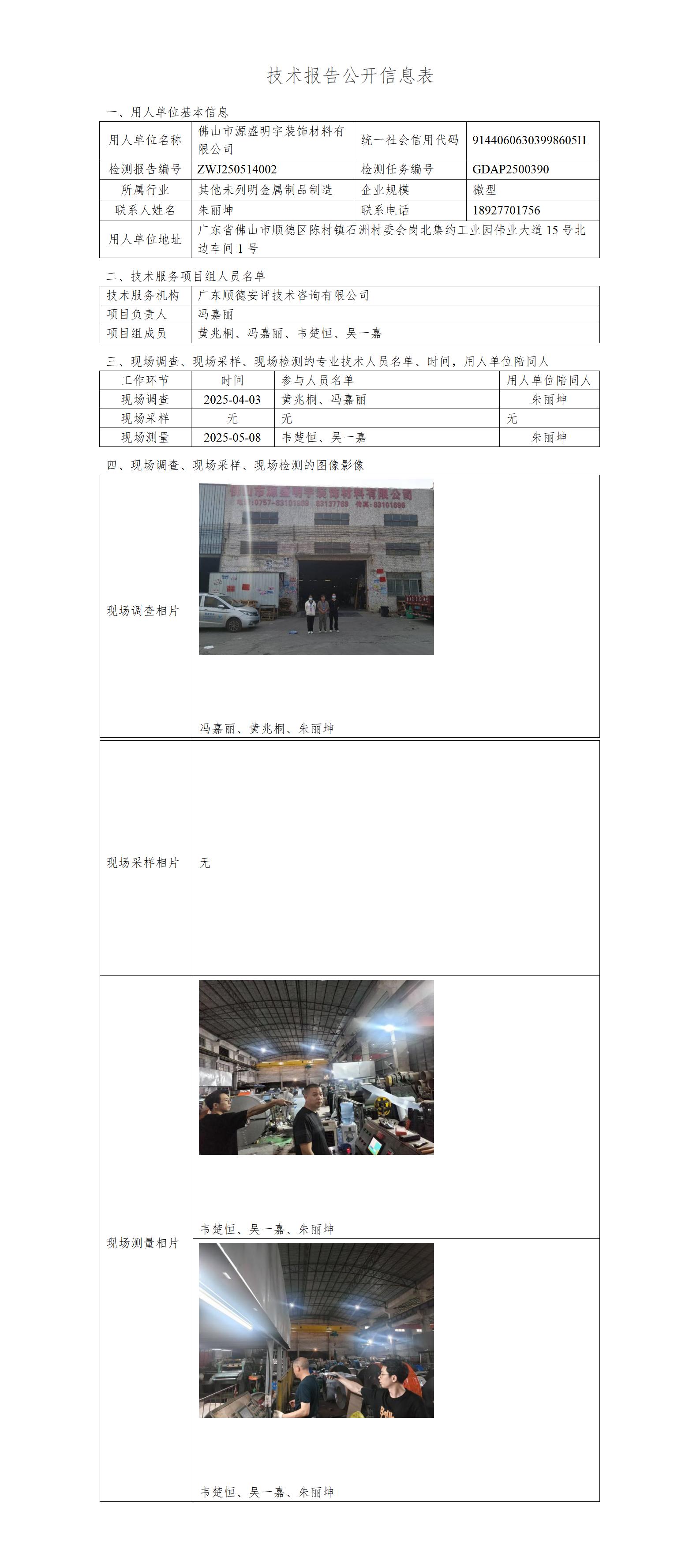 佛山市源盛明宇装饰材料有限公司-2025-技术报告公开信息表_01.jpg