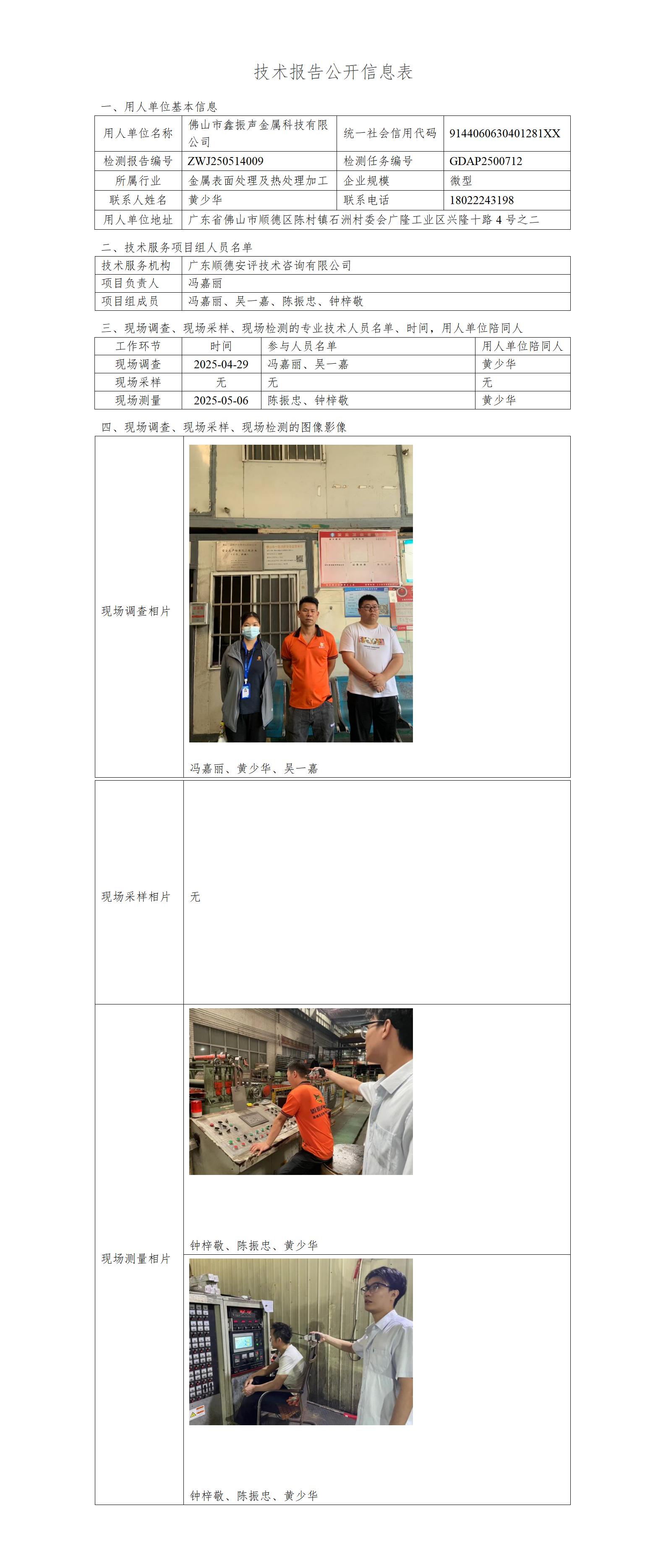 佛山市鑫振声金属科技有限公司-2025-技术报告公开信息表_01.jpg