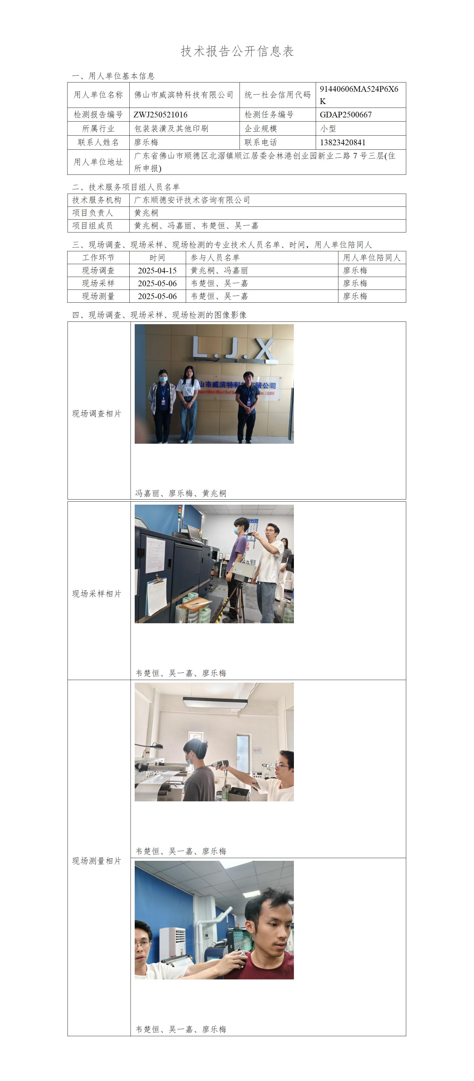 佛山市威滨特科技有限公司-2025-技术报告公开信息表_01.jpg