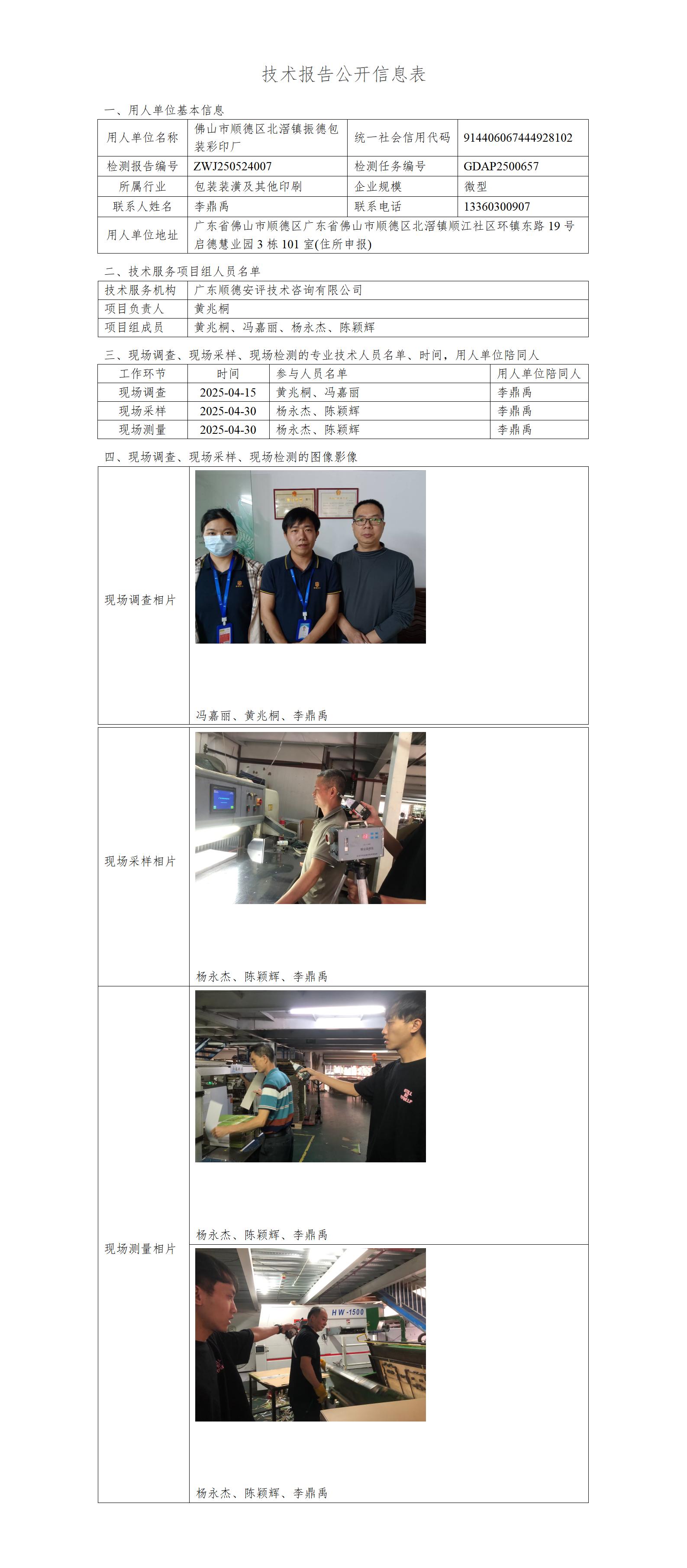 佛山市顺德区北滘镇振德包装彩印厂-2025-技术报告公开信息表_01.jpg