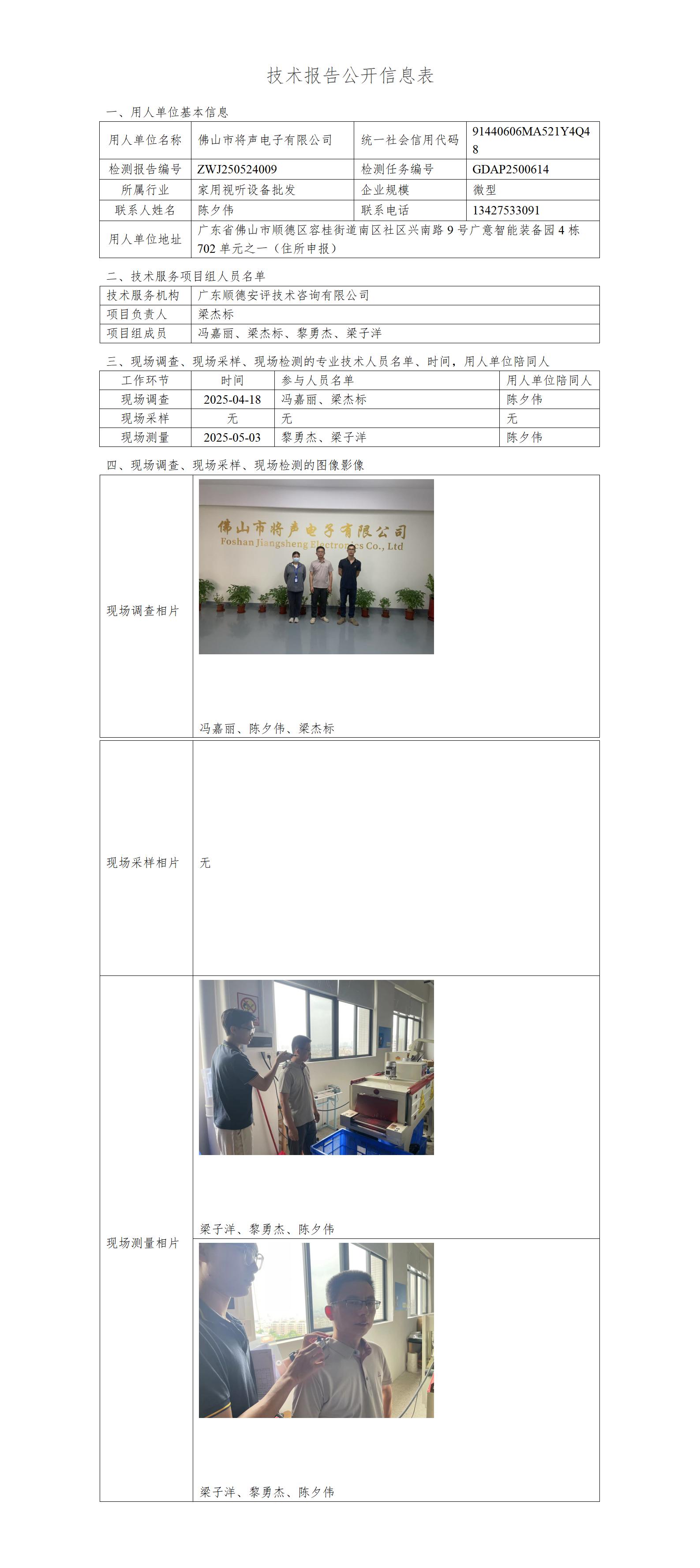 佛山市将声电子有限公司-2025-技术报告公开信息表_01.jpg