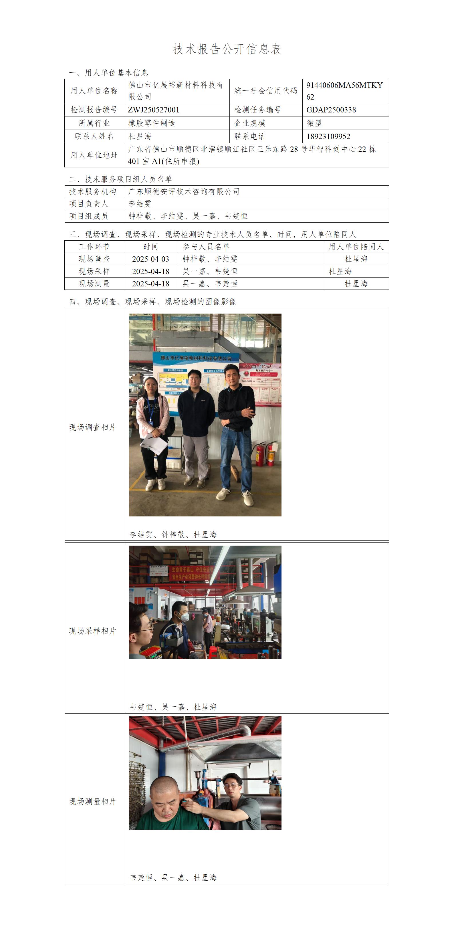 佛山市亿展裕新材料科技有限公司-2025-技术报告公开信息表_01.jpg