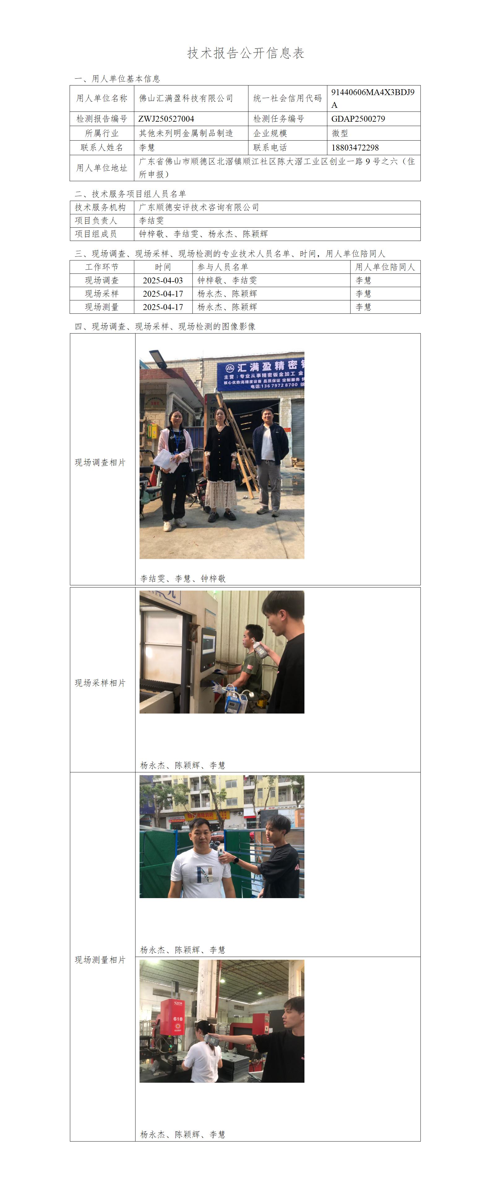 佛山汇满盈科技有限公司-2025-技术报告公开信息表_01.jpg