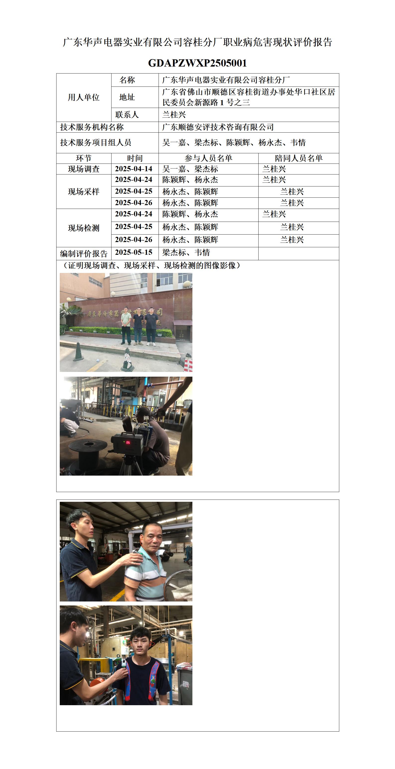 广东华声电器实业有限公司容桂分厂-2025-职业卫生技术服务机构应提交信息_01.jpg