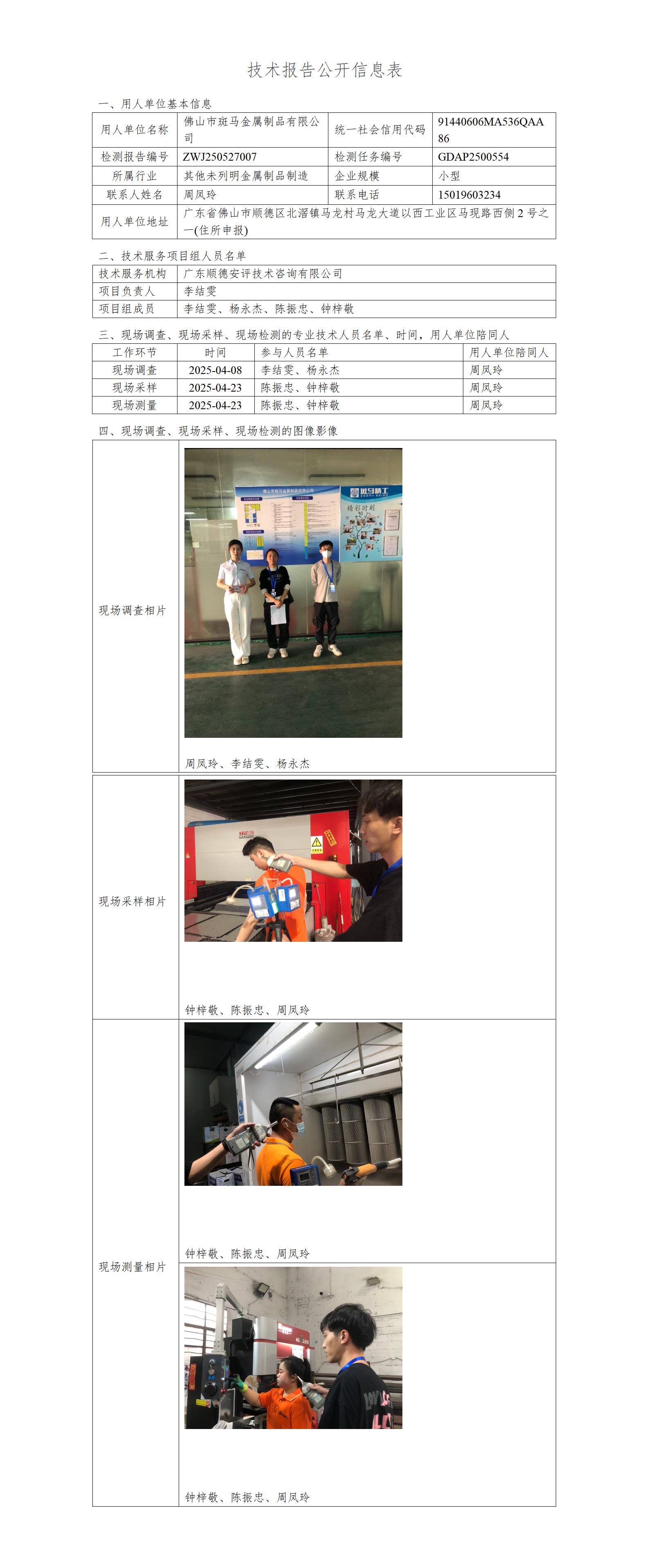佛山市斑马金属制品有限公司-2025-技术报告公开信息表_01.jpg