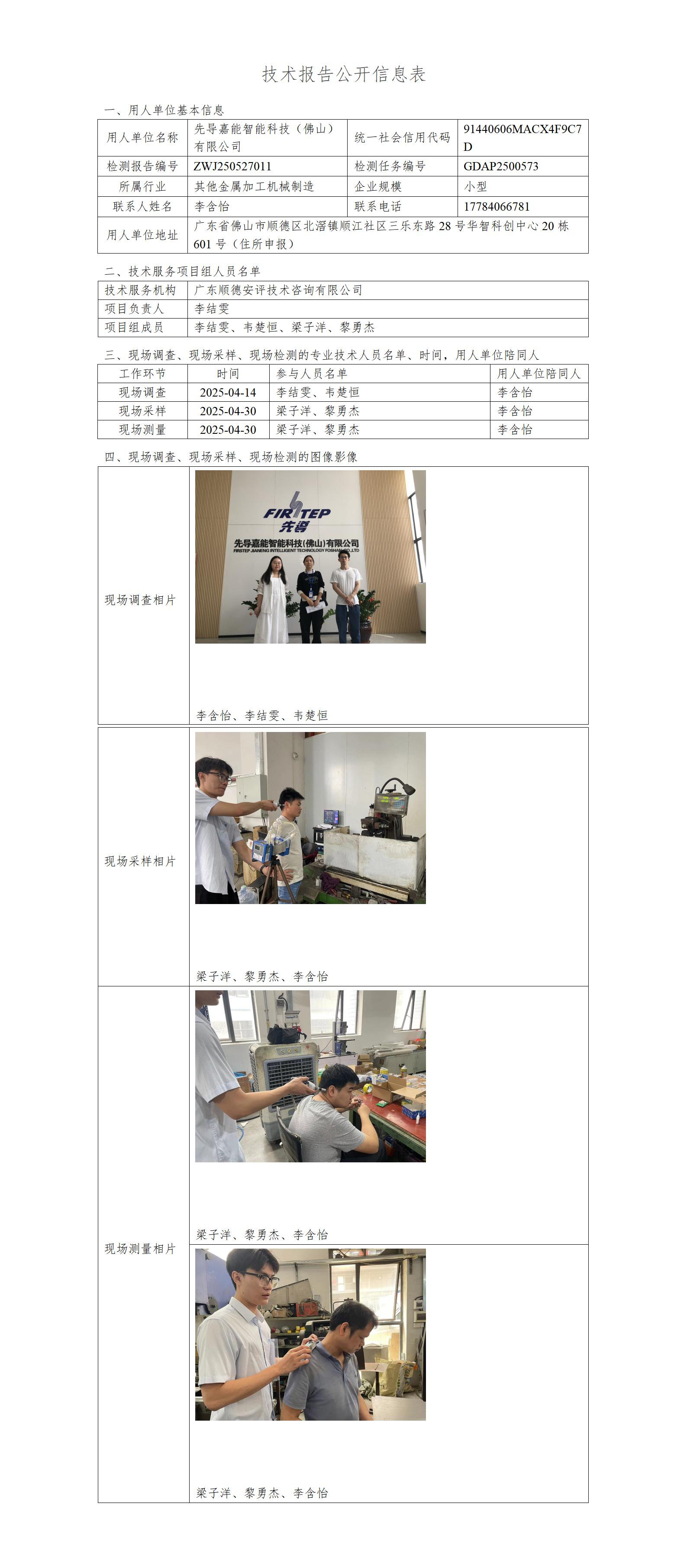 先导嘉能智能科技(佛山)有限公司-2025-技术报告公开信息表_01.jpg