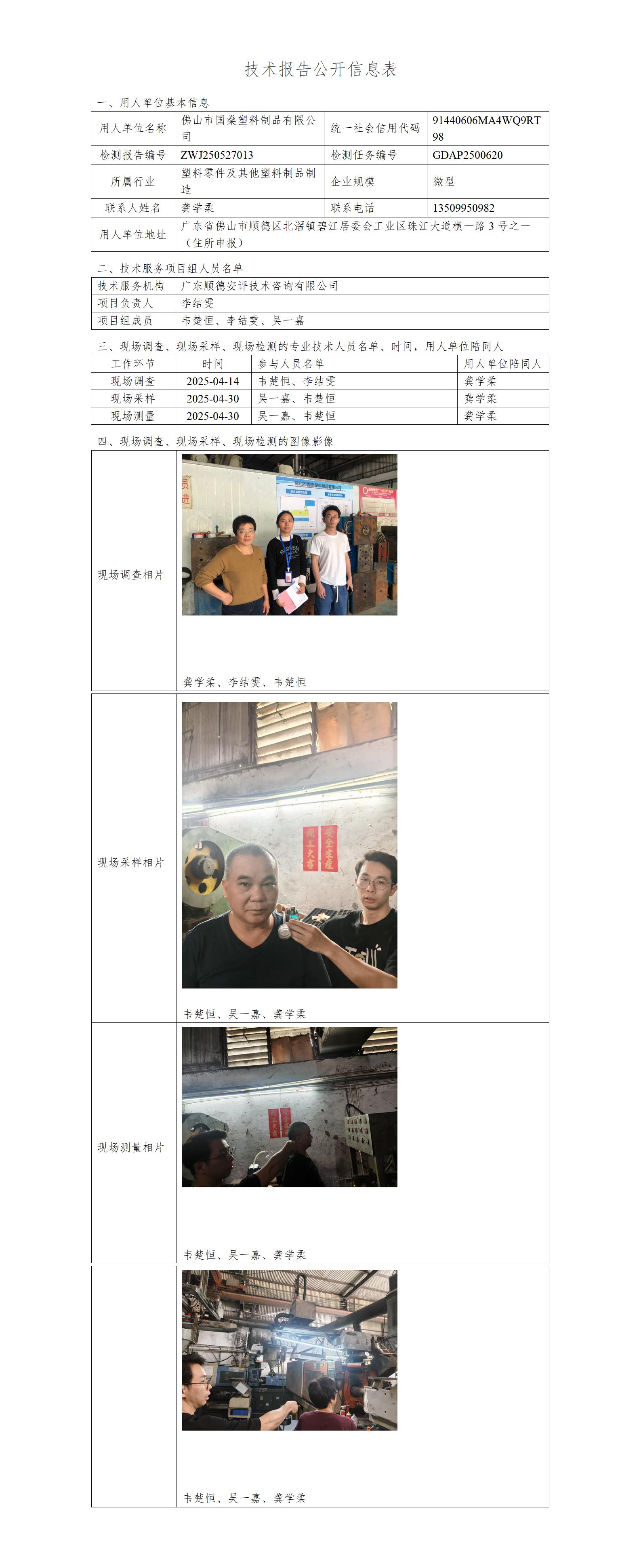 佛山市国燊塑料制品有限公司-2025-技术报告公开信息表_01.jpg