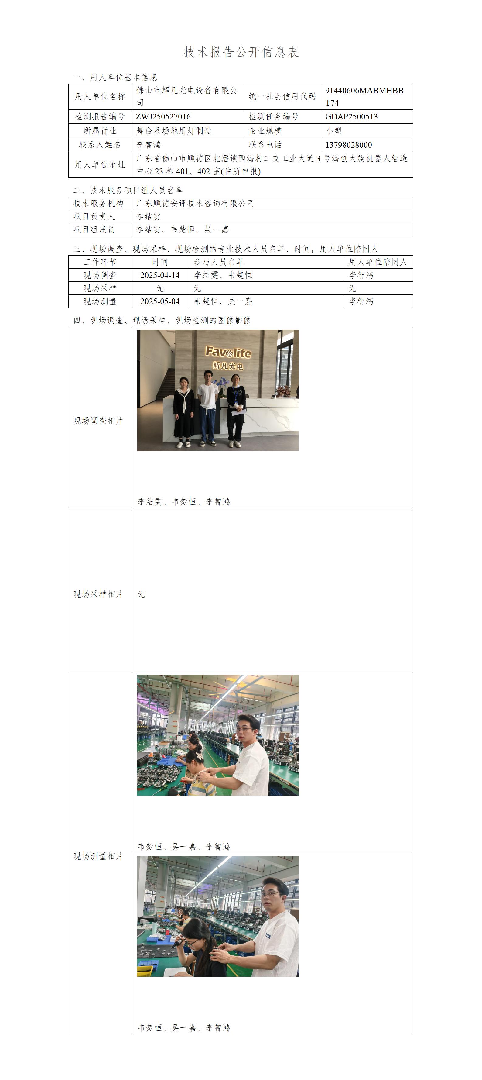 佛山市辉凡光电设备有限公司-2025-技术报告公开信息表_01.jpg