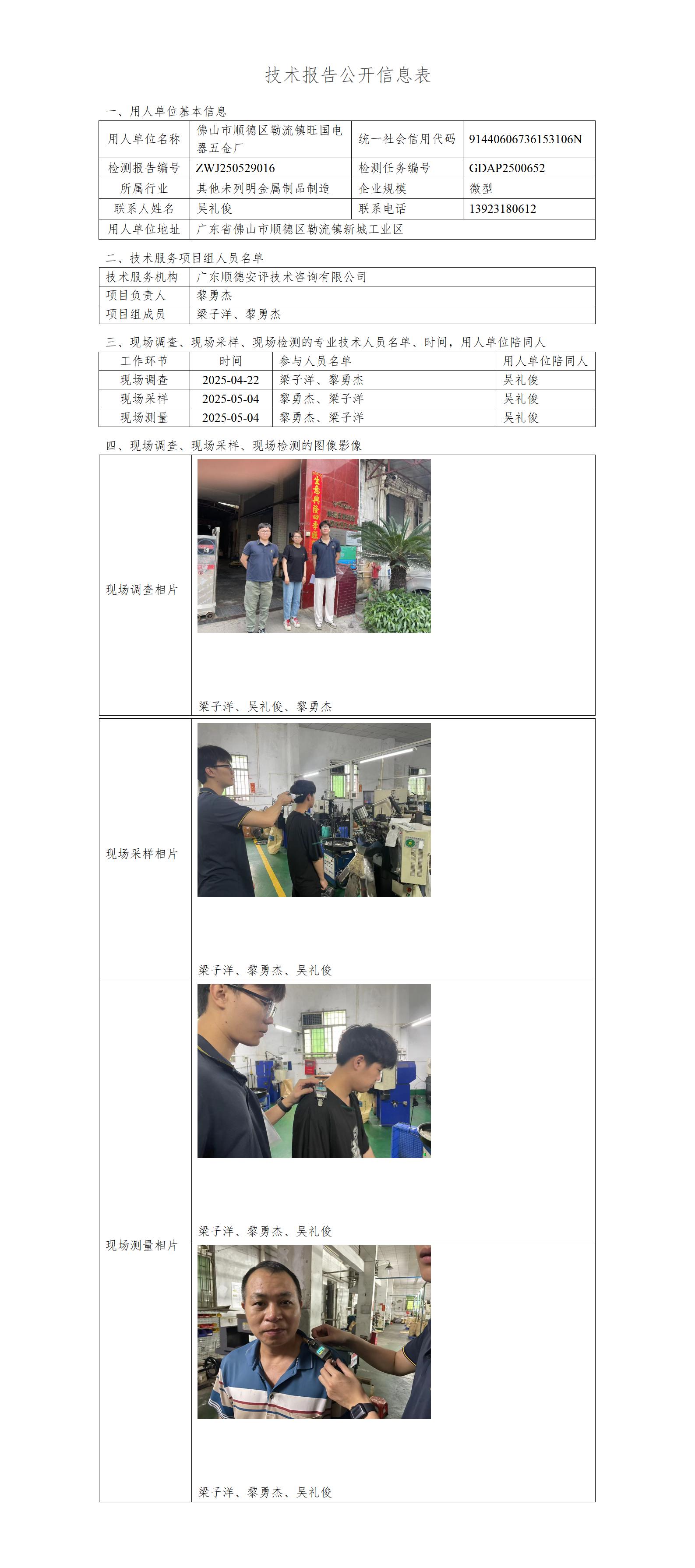 佛山市顺德区勒流镇旺国电器五金厂-2025-技术报告公开信息表_01.jpg