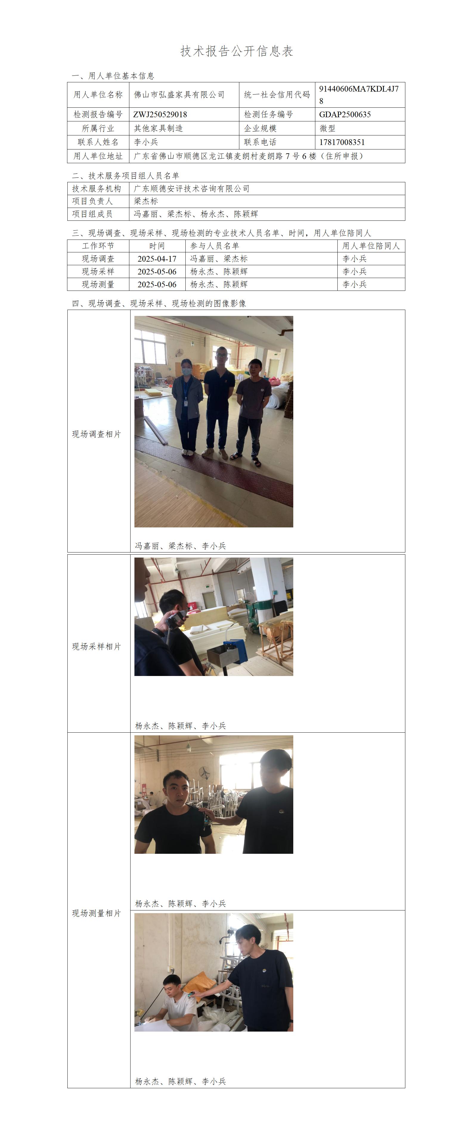 佛山市弘盛家具有限公司-2025-技术报告公开信息表_01.jpg