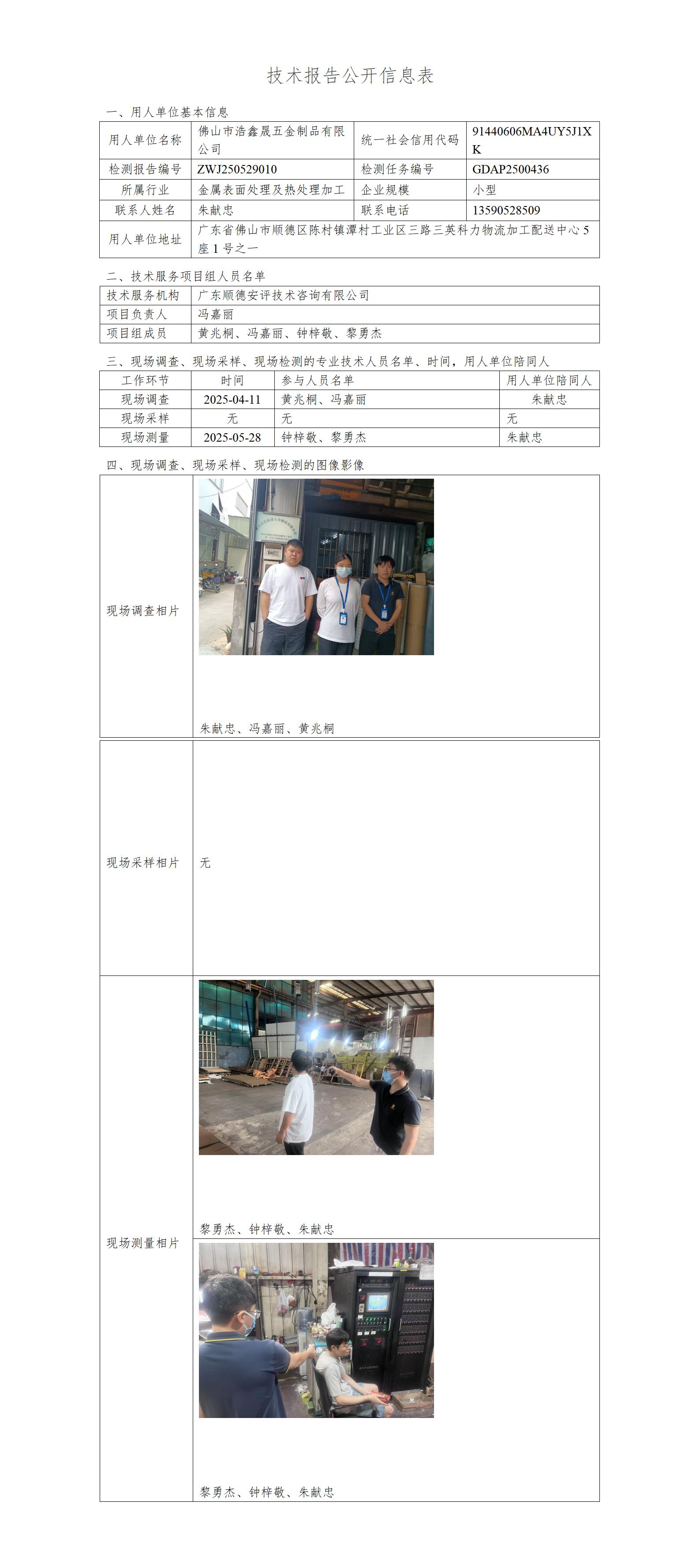 佛山市浩鑫晟五金制品有限公司-2025-技术报告公开信息表_01.jpg