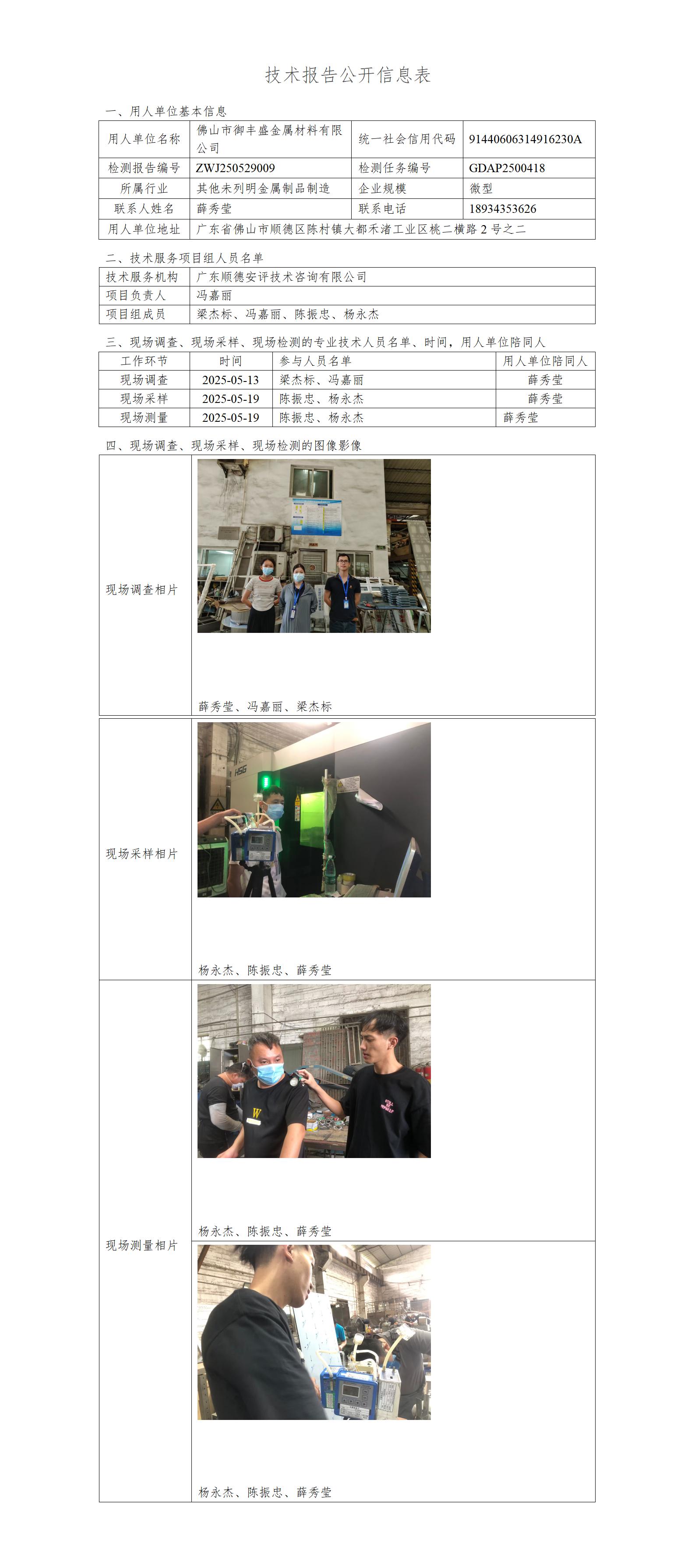 佛山市御丰盛金属材料有限公司-2025-技术报告公开信息表_01.jpg