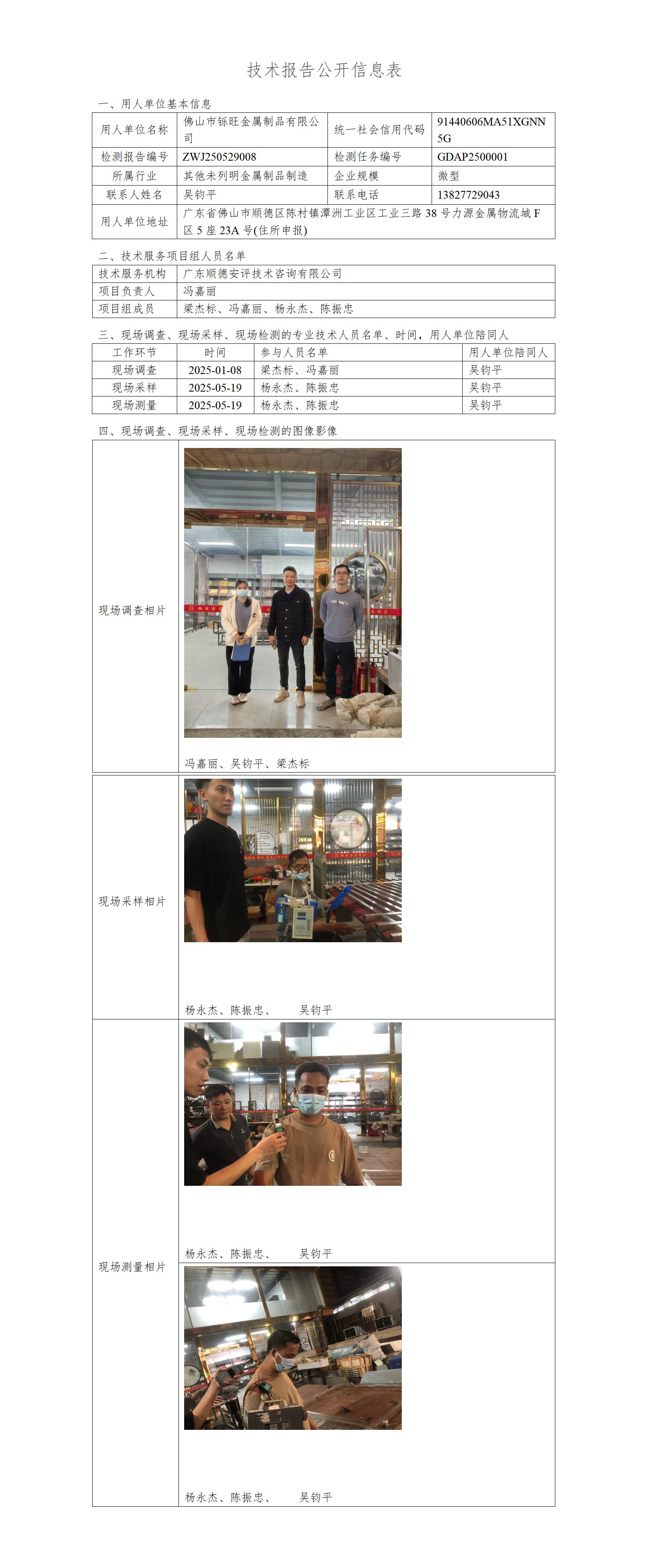 佛山市铄旺金属制品有限公司-2025-技术报告公开信息表_01.jpg
