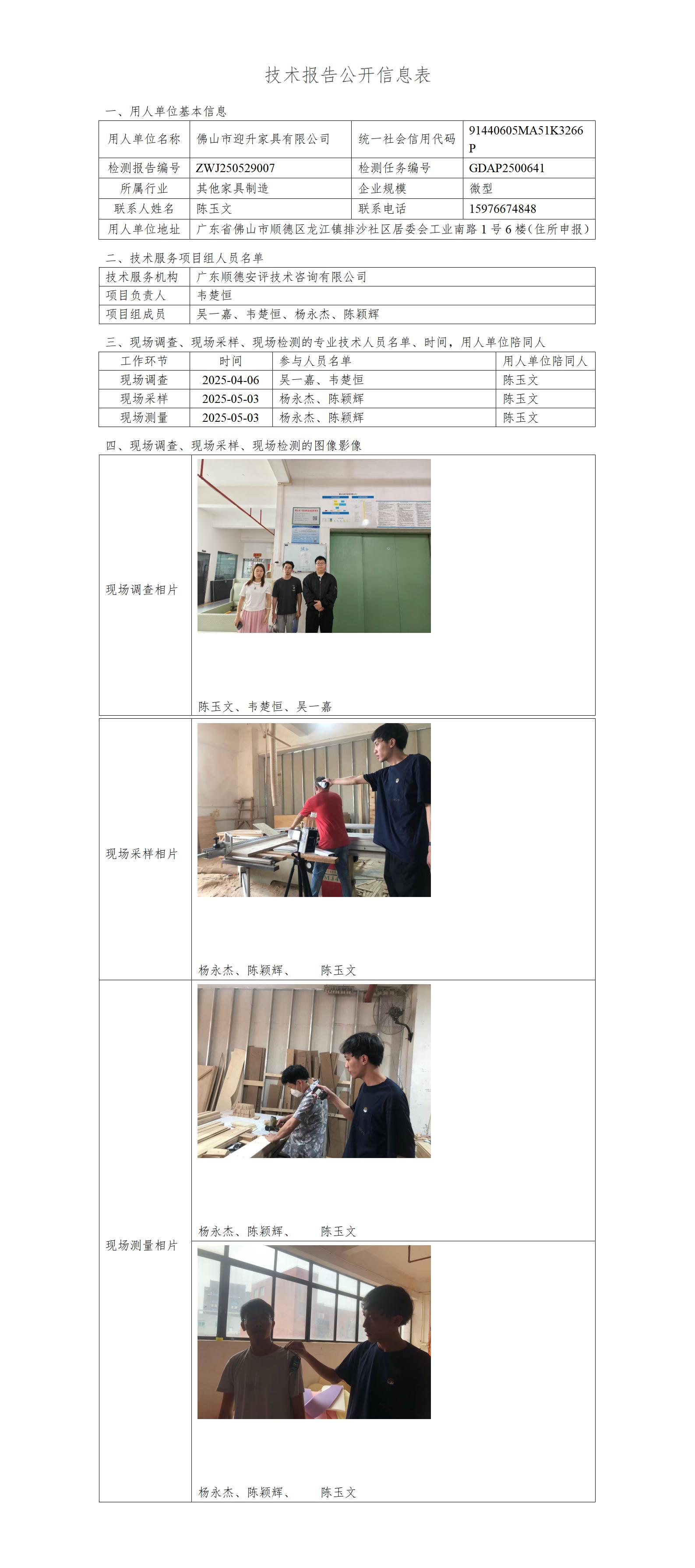 佛山市迎升家具有限公司-2025-技术报告公开信息表_01.jpg