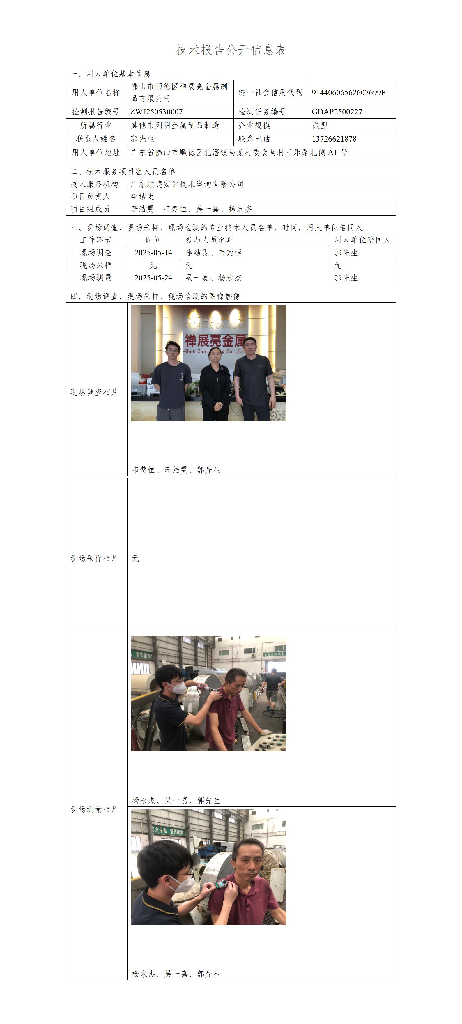 佛山市顺德区禅展亮金属制品有限公司-2025-技术报告公开信息表_01.jpg