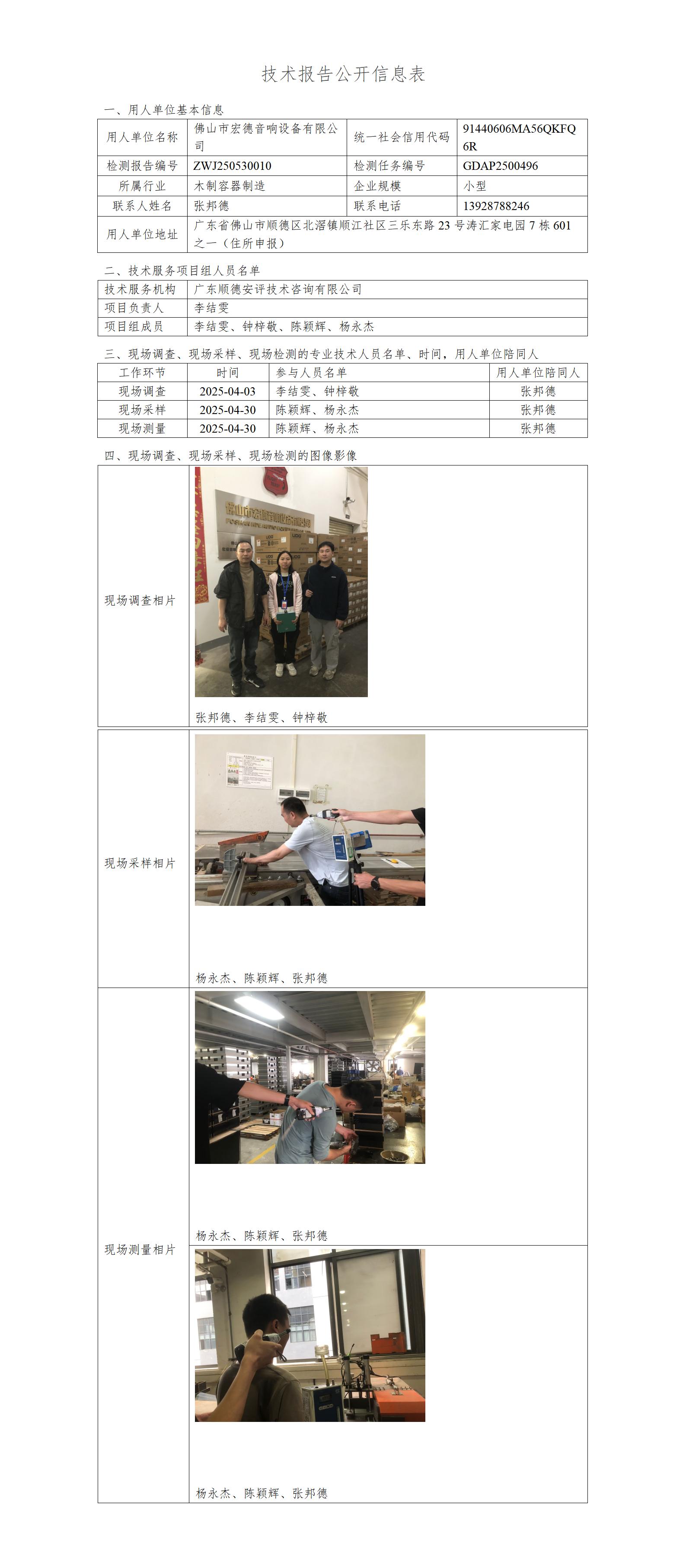 佛山市宏德音响设备有限公司-2025-技术报告公开信息表_01.jpg