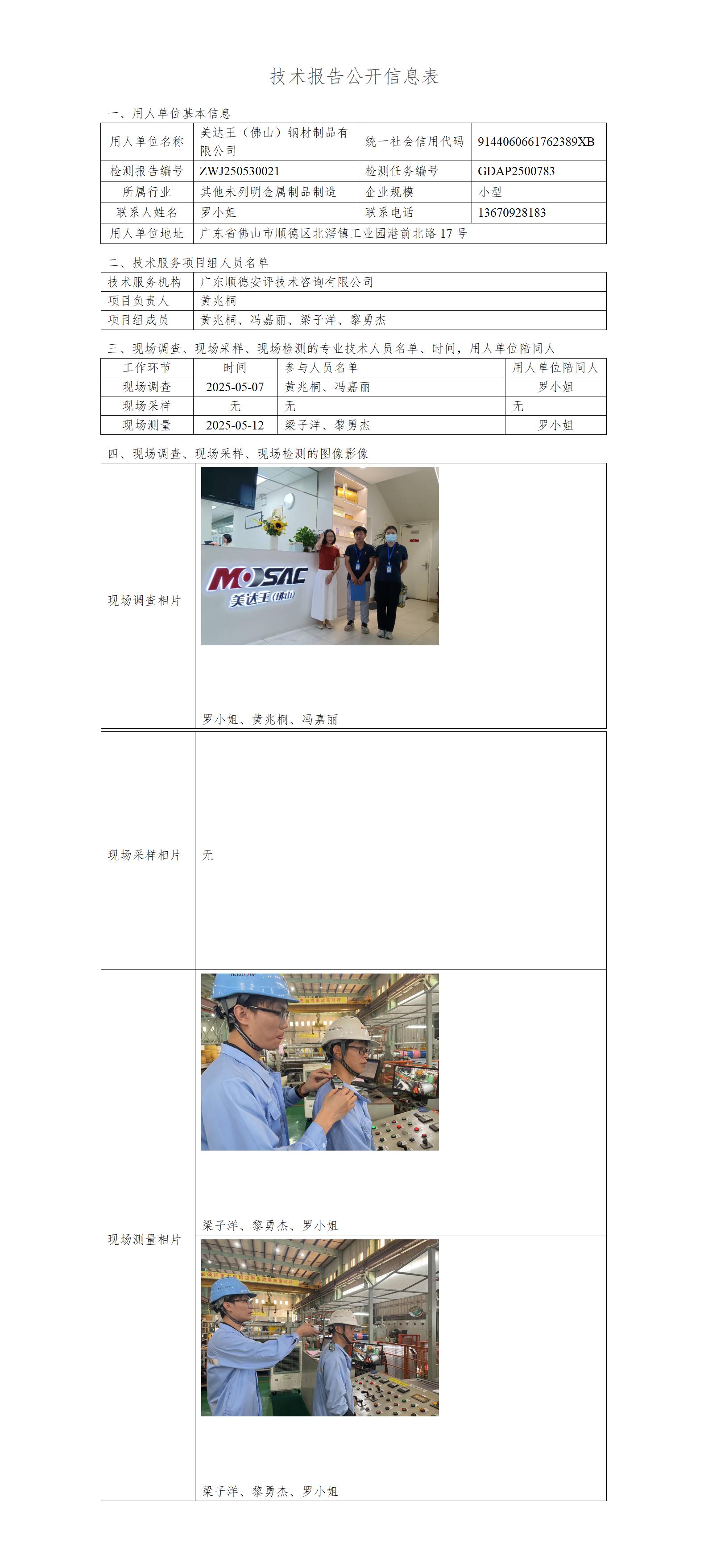 美达王（佛山）钢材制品有限公司-2025-技术报告公开信息表_01.jpg